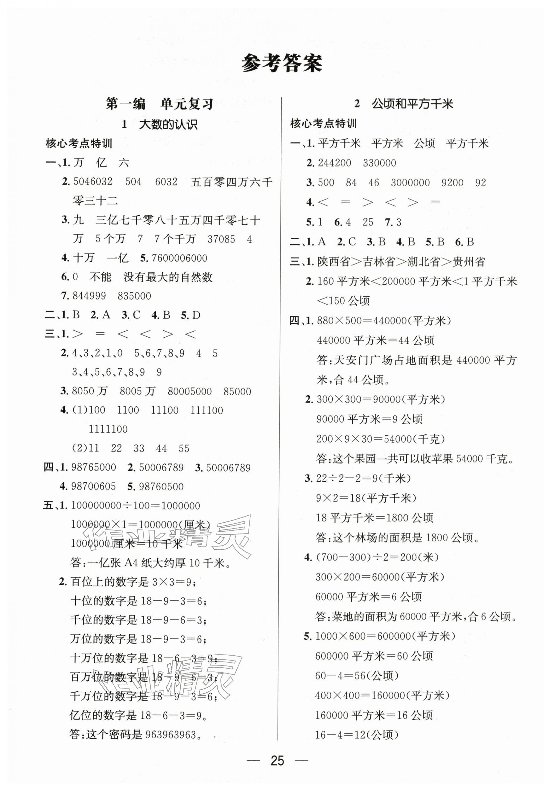 2026年鸿鹄志文化期末冲刺王寒假作业四年级数学人教版湖南专版&nbsp;第1页