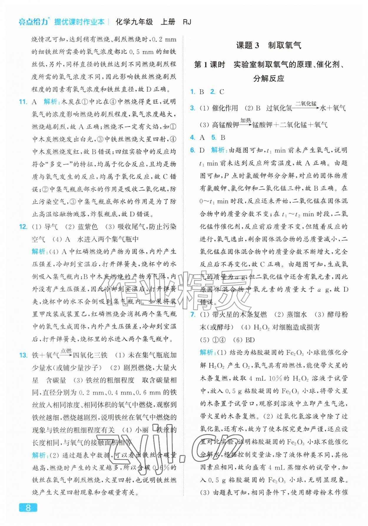 2026年亮点给力提优课时作业本九年级化学上册人教版&nbsp;参考答案第8页