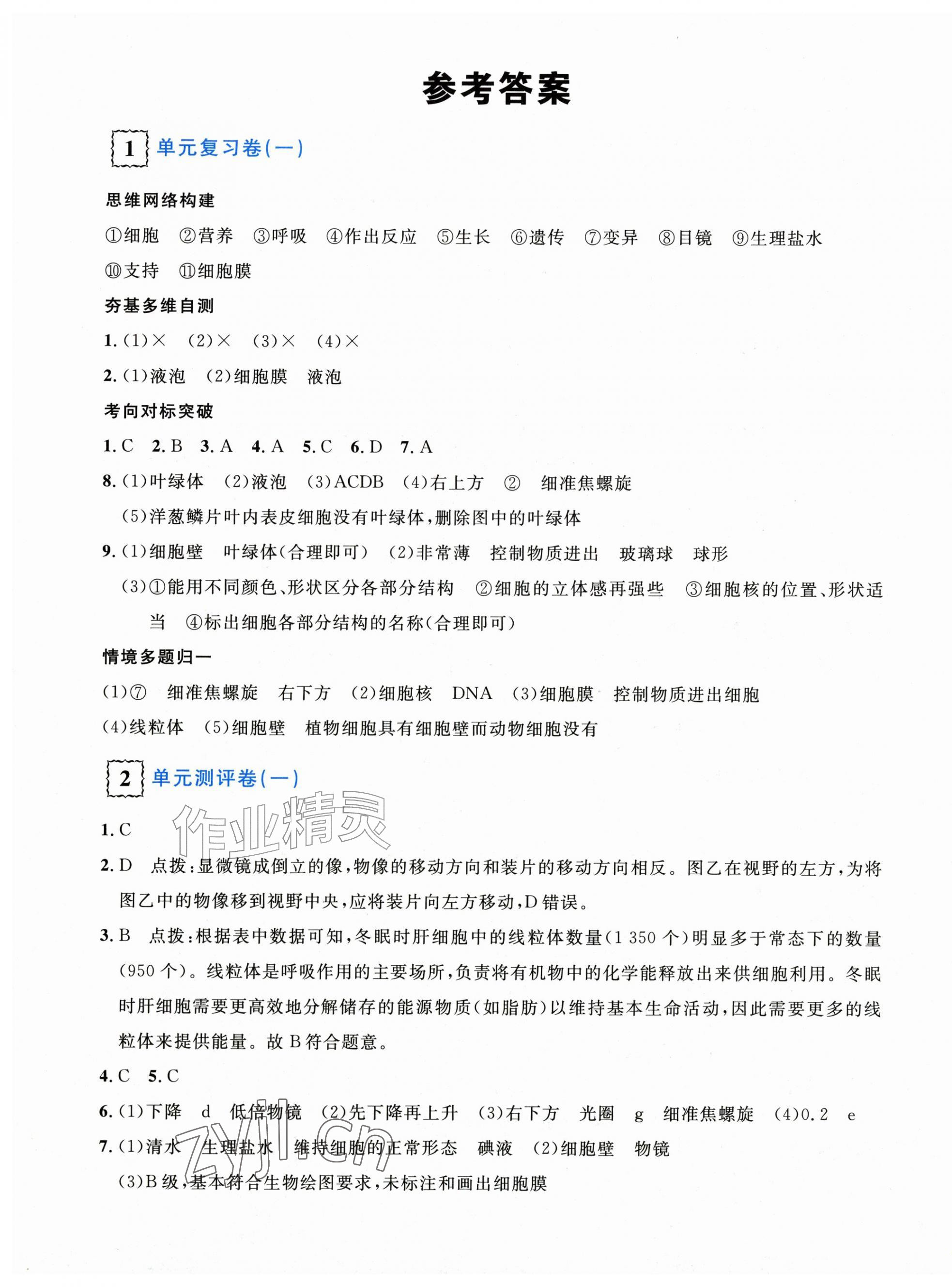 2026年新领程单元测评卷七年级生物上册人教版内蒙古专版&nbsp;第1页
