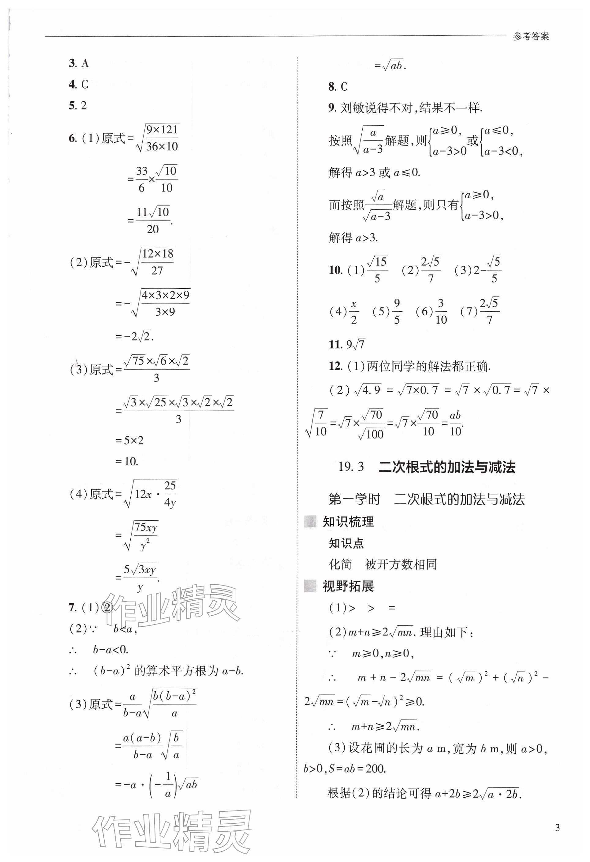 2026年新课程问题解决导学方案八年级数学下册人教版&nbsp;参考答案第3页
