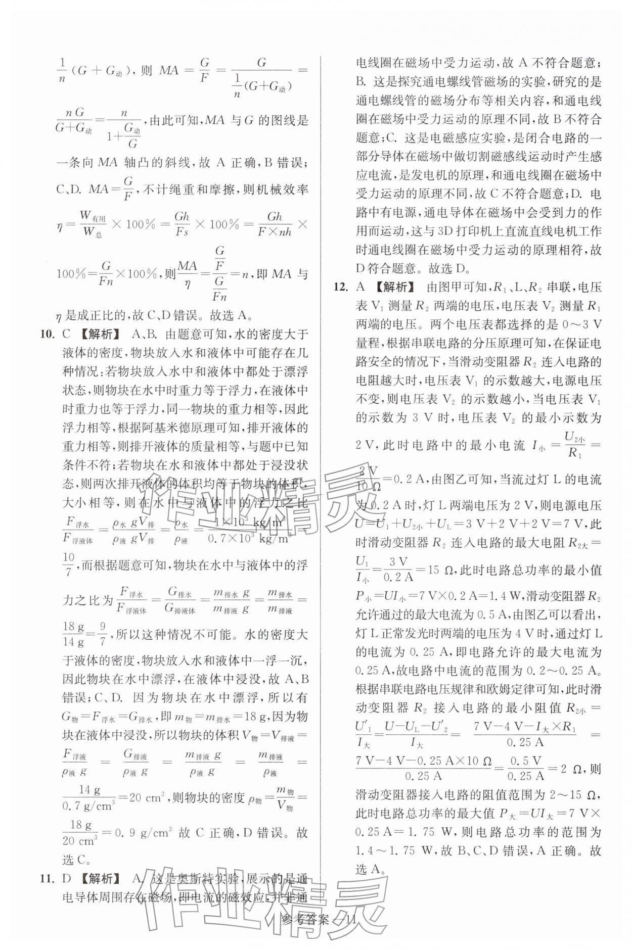 2026年扬州市中考总复习一卷通物理苏科版&nbsp;参考答案第11页