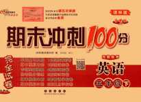 2024年期末冲刺100分完全试卷五年级英语下册译林版