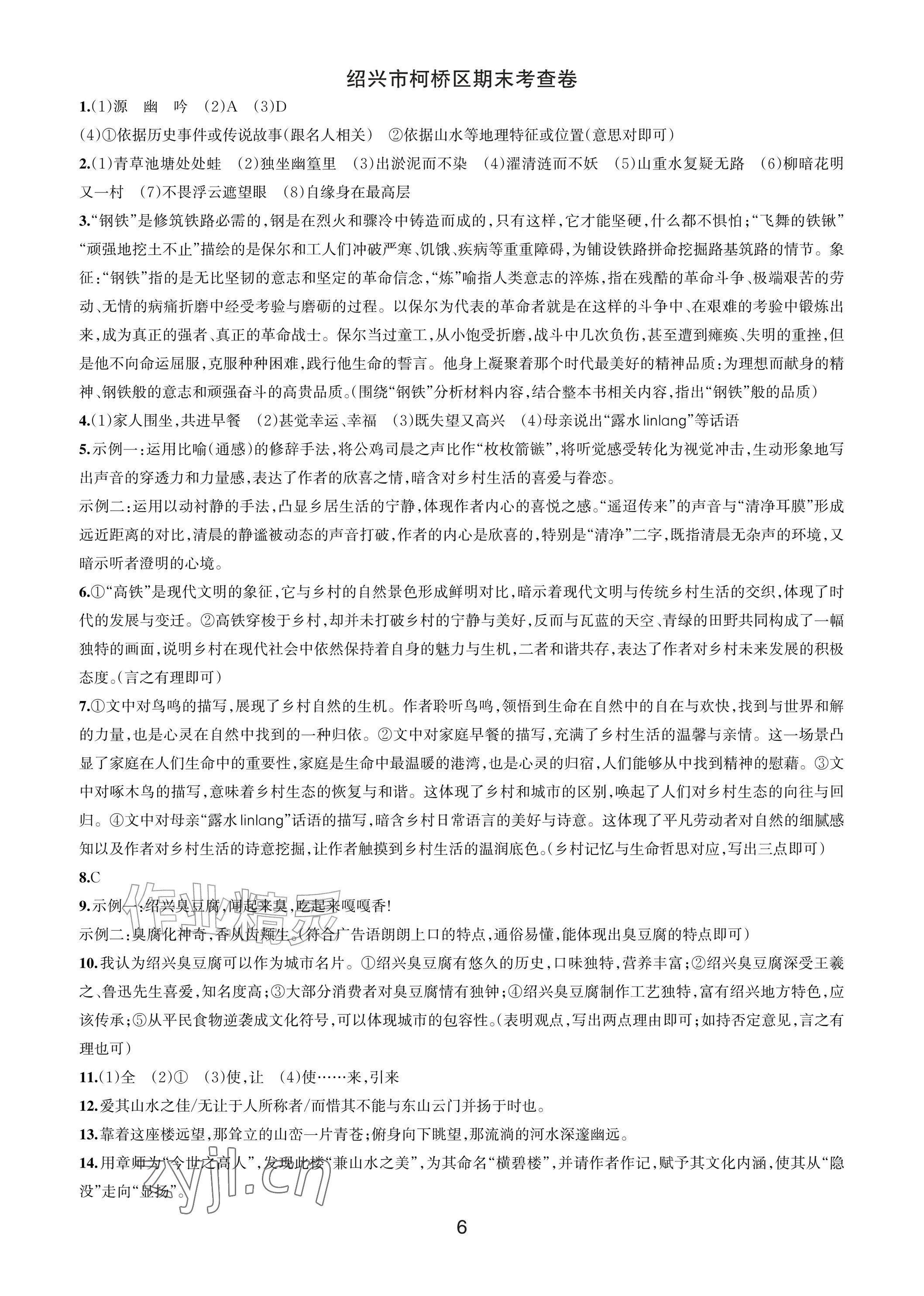 2026年各地期末名卷精选七年级语文下册人教版&nbsp;参考答案第5页