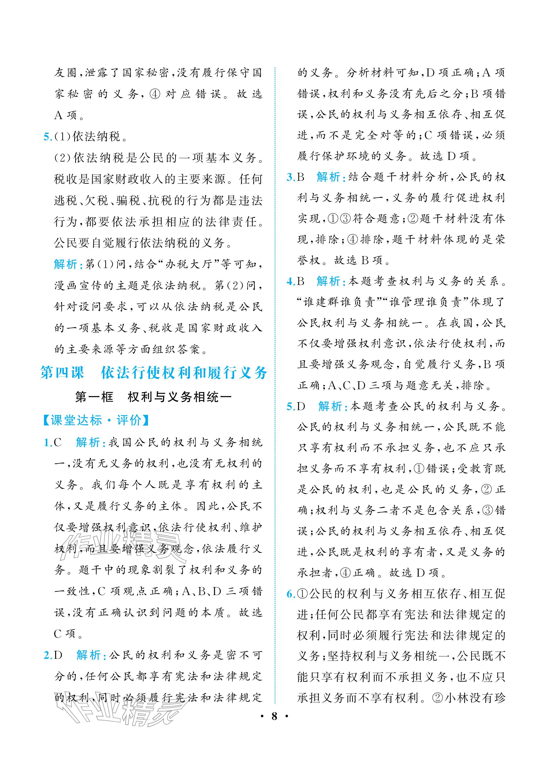 2026年人教金学典同步解析与测评八年级道德与法治下册人教版重庆专版&nbsp;参考答案第8页