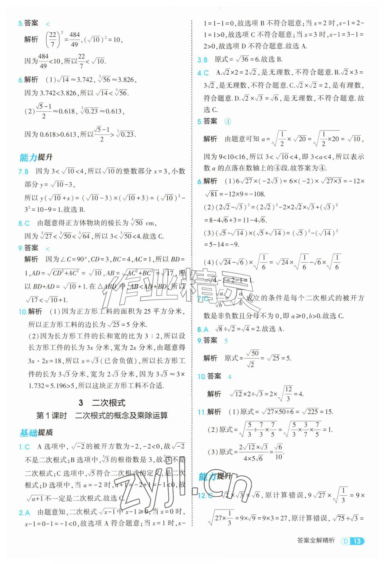 2026年5年中考3年模拟八年级数学上册北师大版&nbsp;参考答案第13页