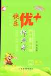 2024年每時每刻快樂優(yōu)加作業(yè)本四年級語文下冊人教版