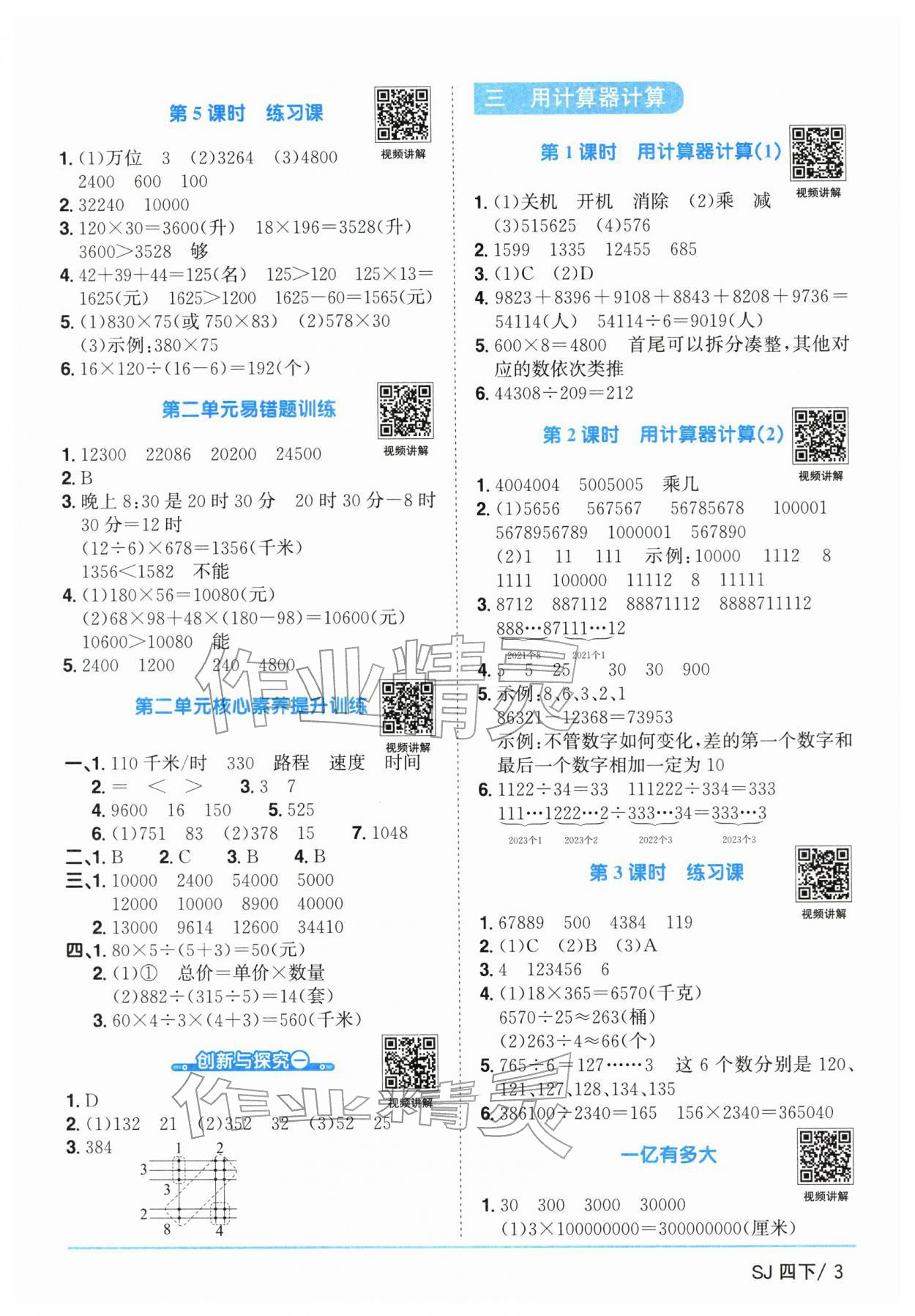 2026年阳光同学课时优化作业四年级数学下册苏教版&nbsp;参考答案第3页