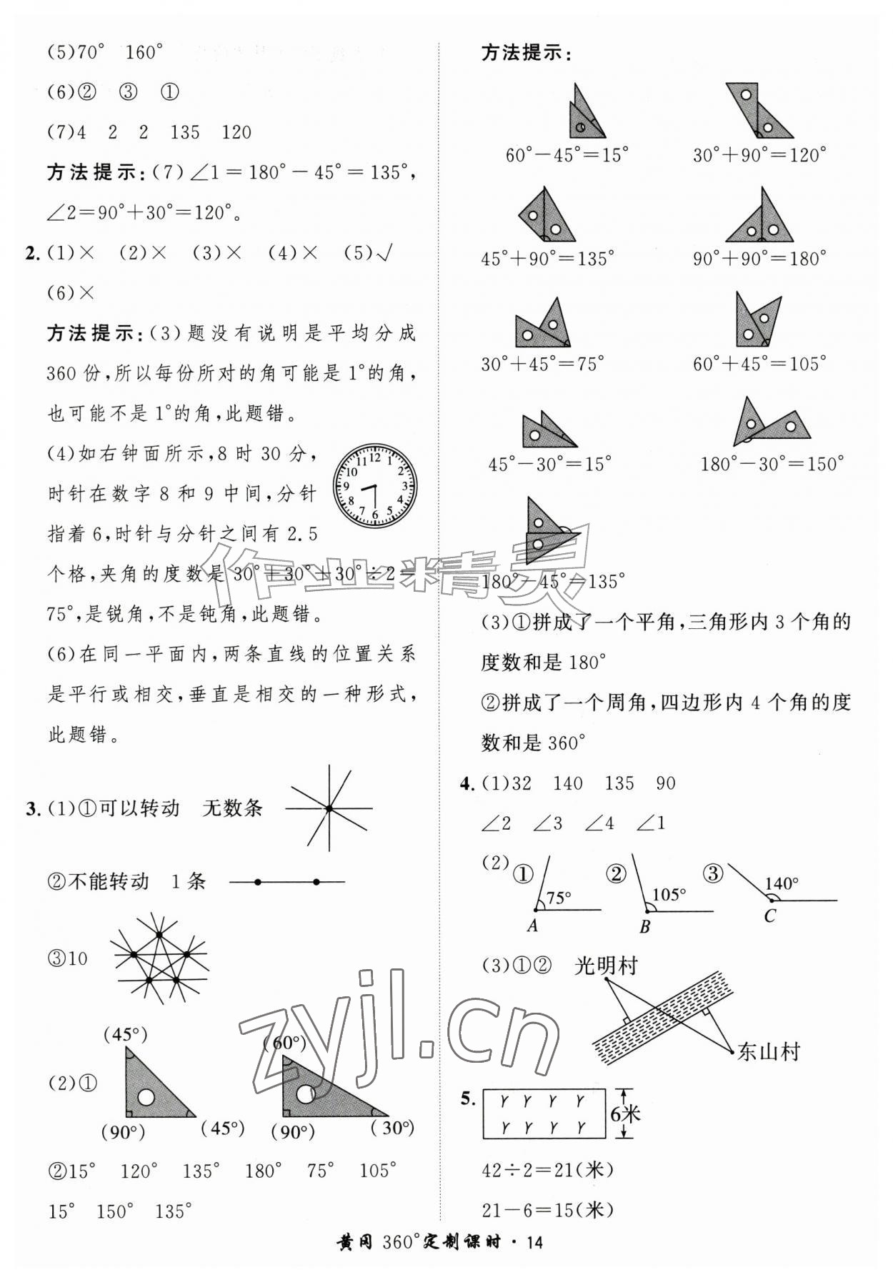2026年黄冈360定制课时四年级数学上册北师大版&nbsp;第14页