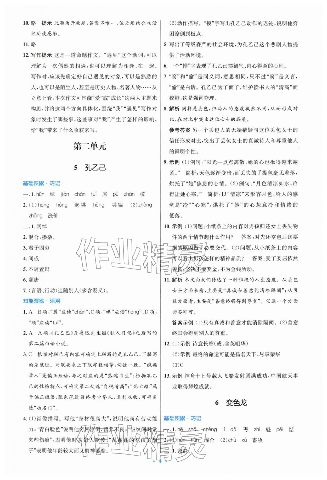 2026年同步测控优化设计九年级语文下册人教版精编版&nbsp;第4页