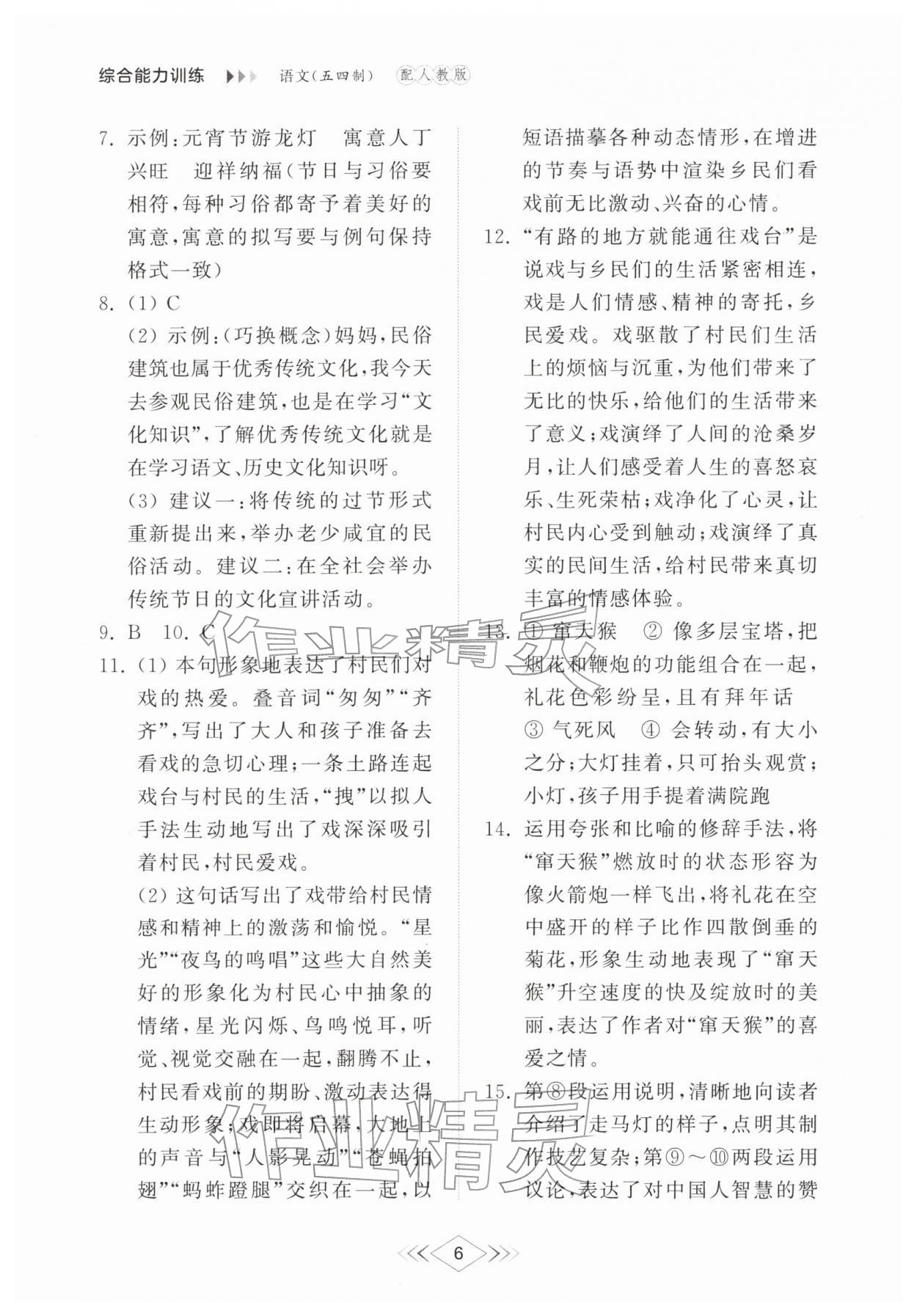 2026年综合能力训练八年级语文下册人教版54制&nbsp;参考答案第6页