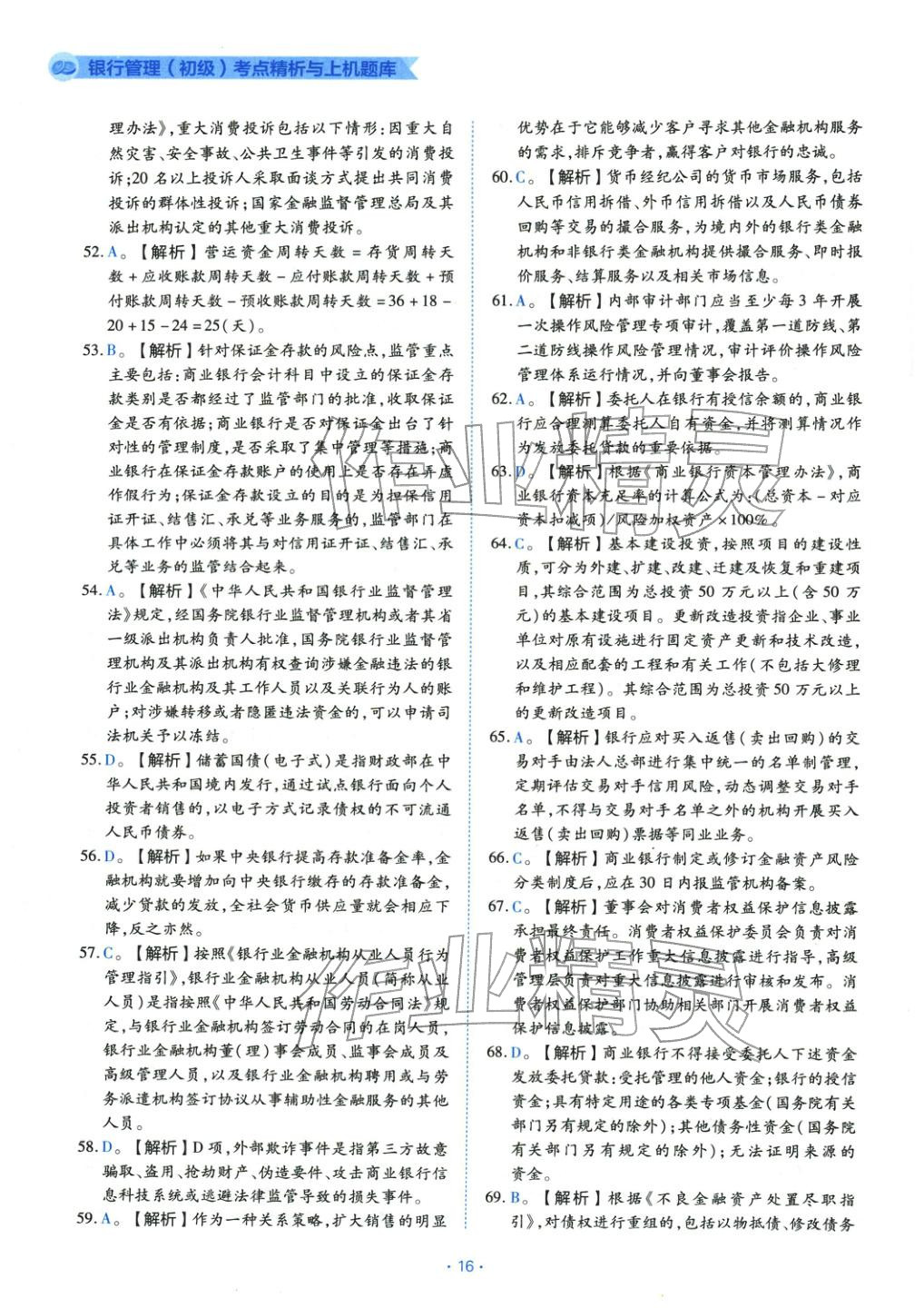 2025年银行管理（初级）考点精析与上机题库&nbsp;第16页