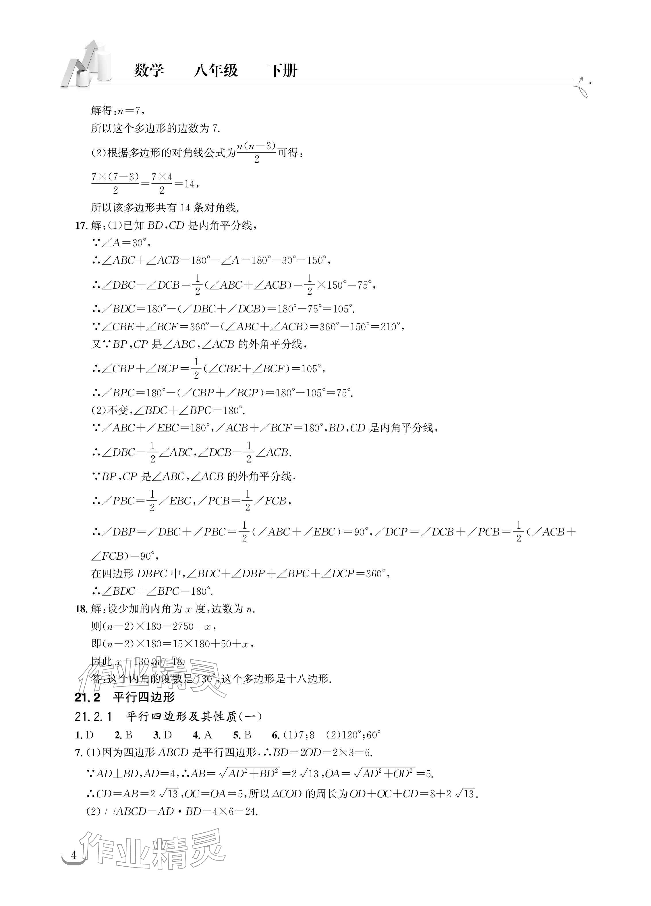 2026年长江作业本同步练习册八年级数学下册人教版&nbsp;参考答案第4页