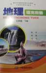 2024年填充圖冊(cè)中國地圖出版社七年級(jí)地理下冊(cè)中圖版江西專版