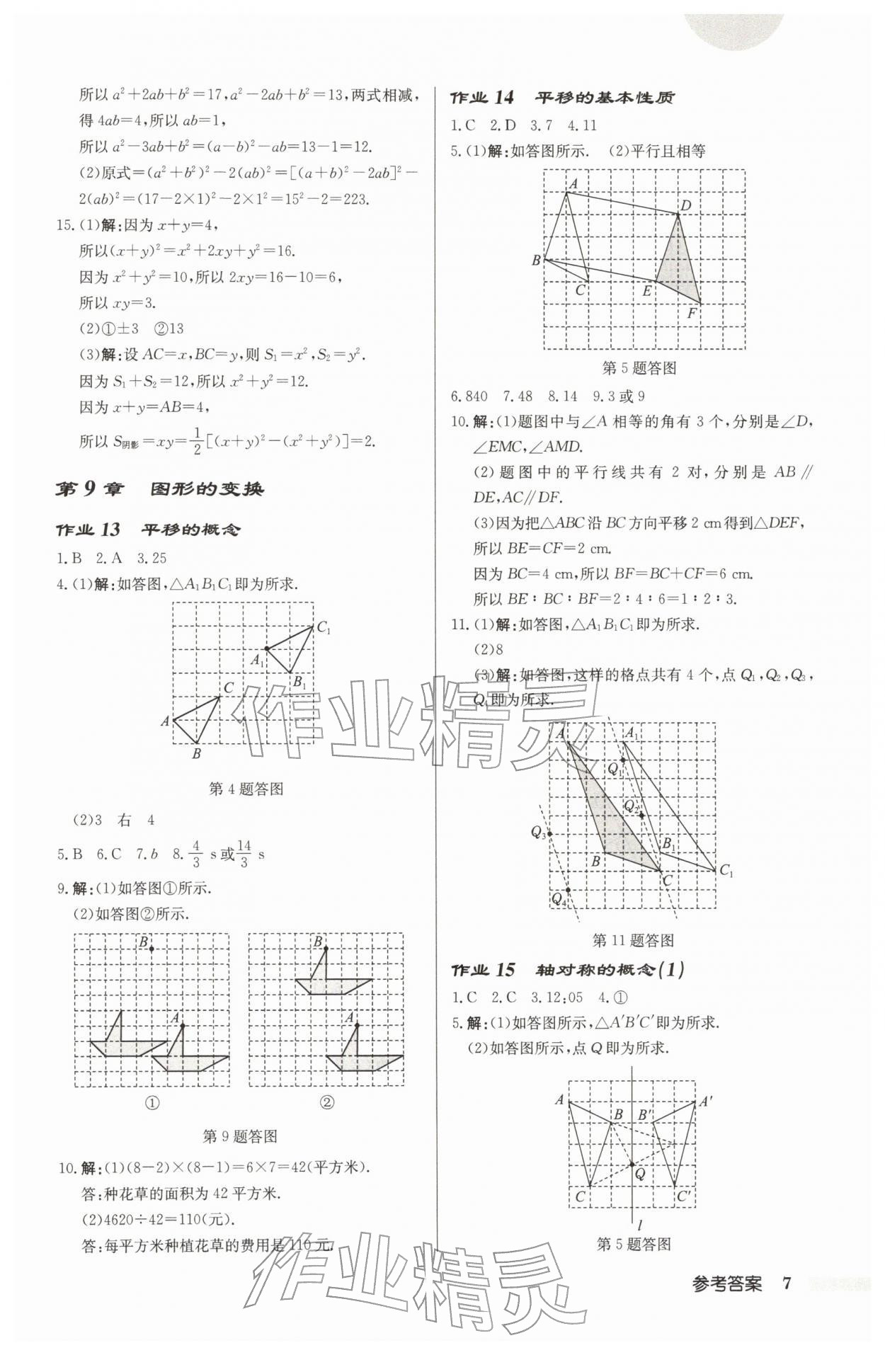2026年启东中学作业本七年级数学下册苏科版宿迁专版&nbsp;第7页