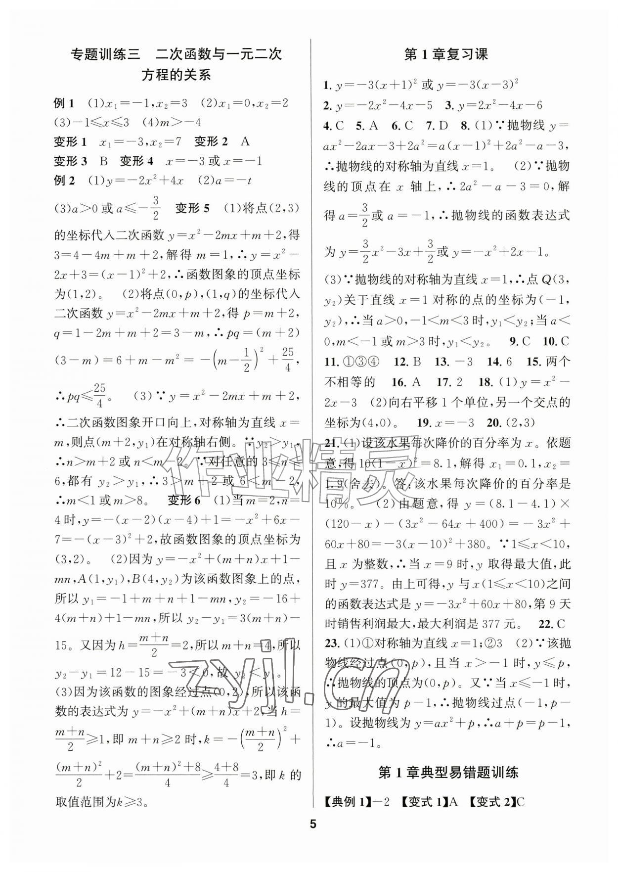 2026年习题壹百名创全优九年级数学全一册浙教版&nbsp;参考答案第5页