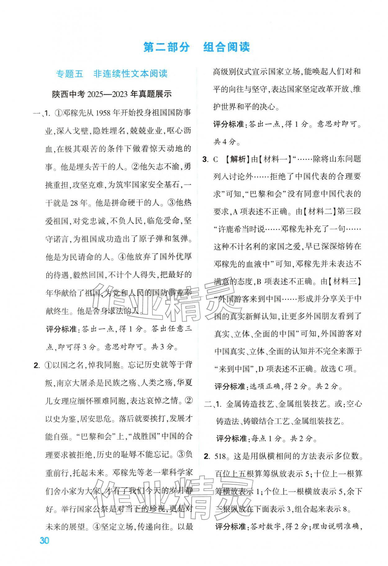 2026年中考一本通语文中考人教版陕西专版&nbsp;参考答案第30页