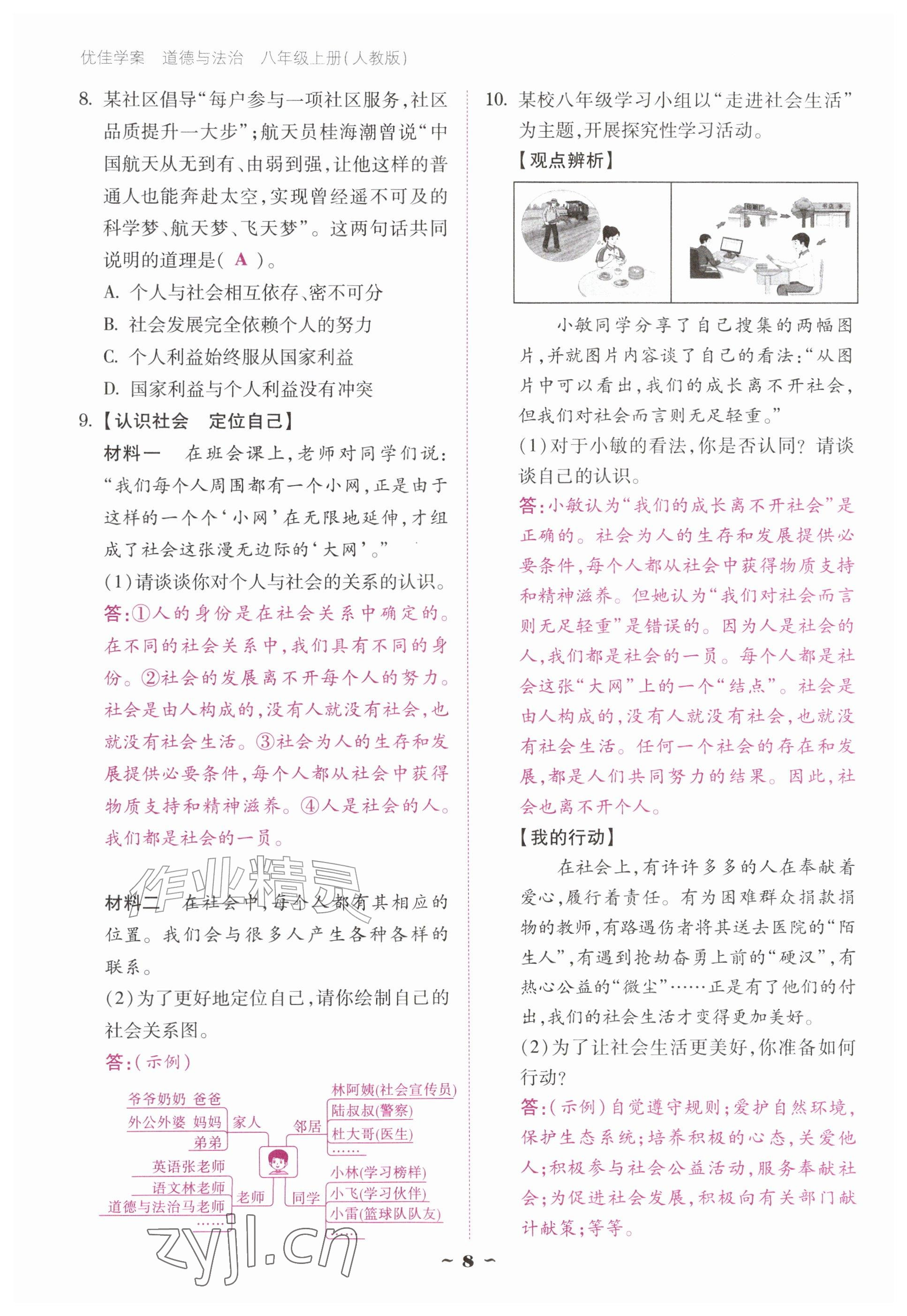 2026年优佳学案（云南）八年级道德与法治上册人教版&nbsp;参考答案第8页