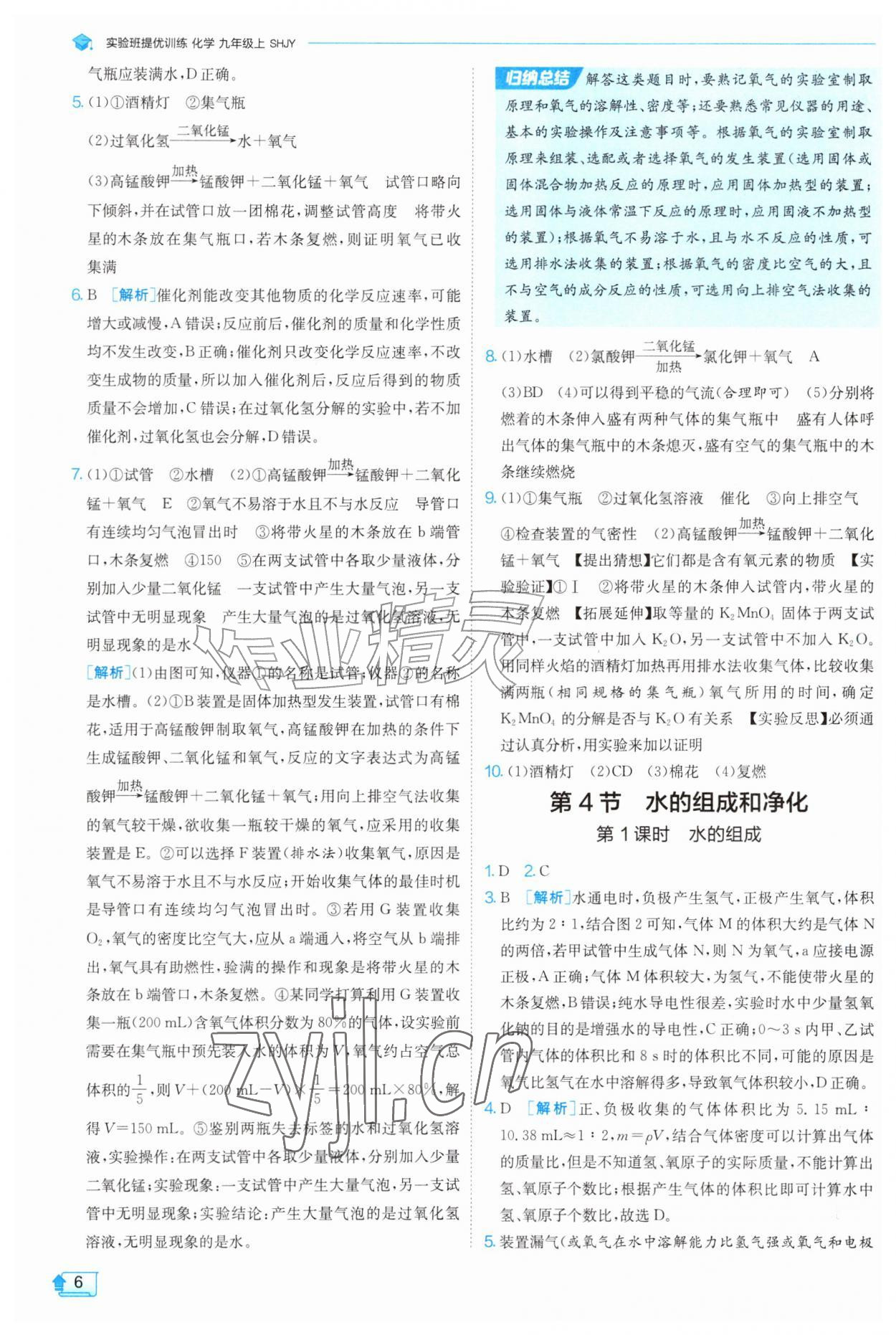 2026年实验班提优训练九年级化学上册沪教版&nbsp;参考答案第6页
