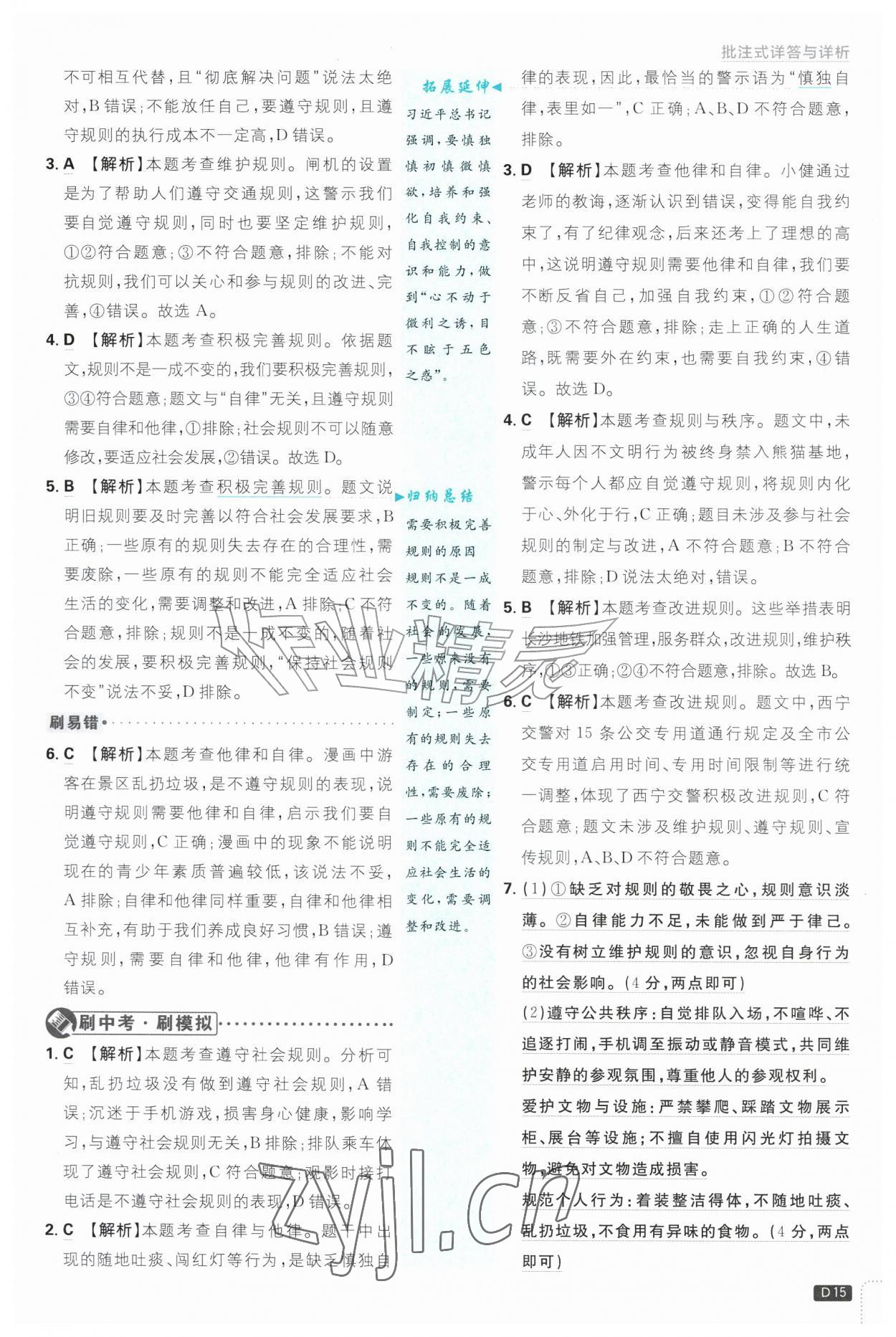 2026年初中必刷题八年级道德与法治上册人教版&nbsp;参考答案第15页
