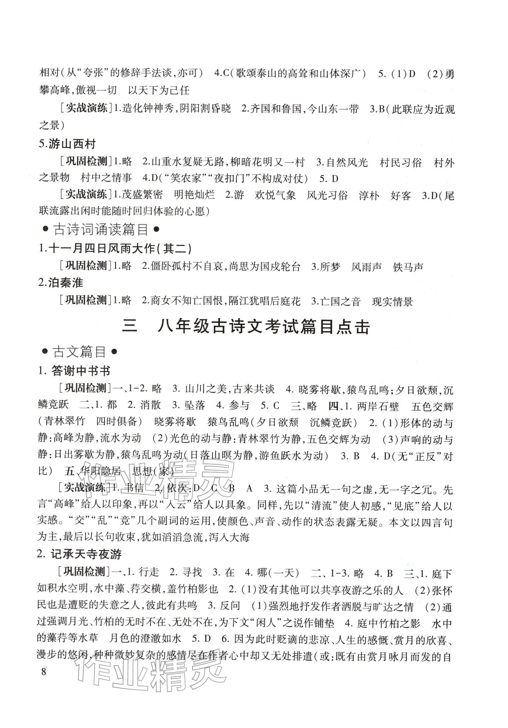 2026年中考文言诗文考试篇目点击九年级语文&nbsp;参考答案第8页