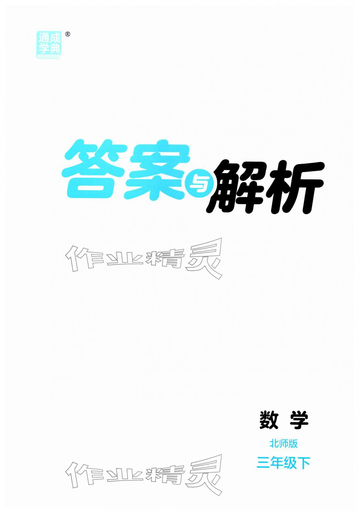 2026年通城学典课时作业本三年级数学下册北师大版&nbsp;第1页