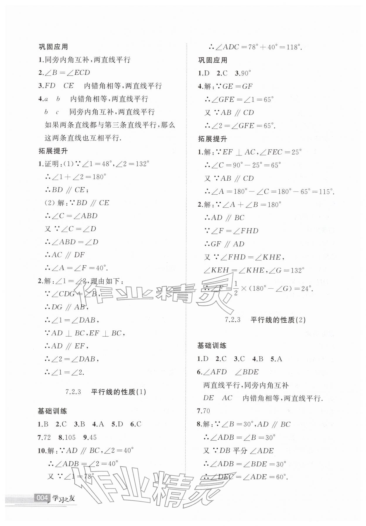 2026年学习之友七年级数学下册人教版&nbsp;参考答案第4页