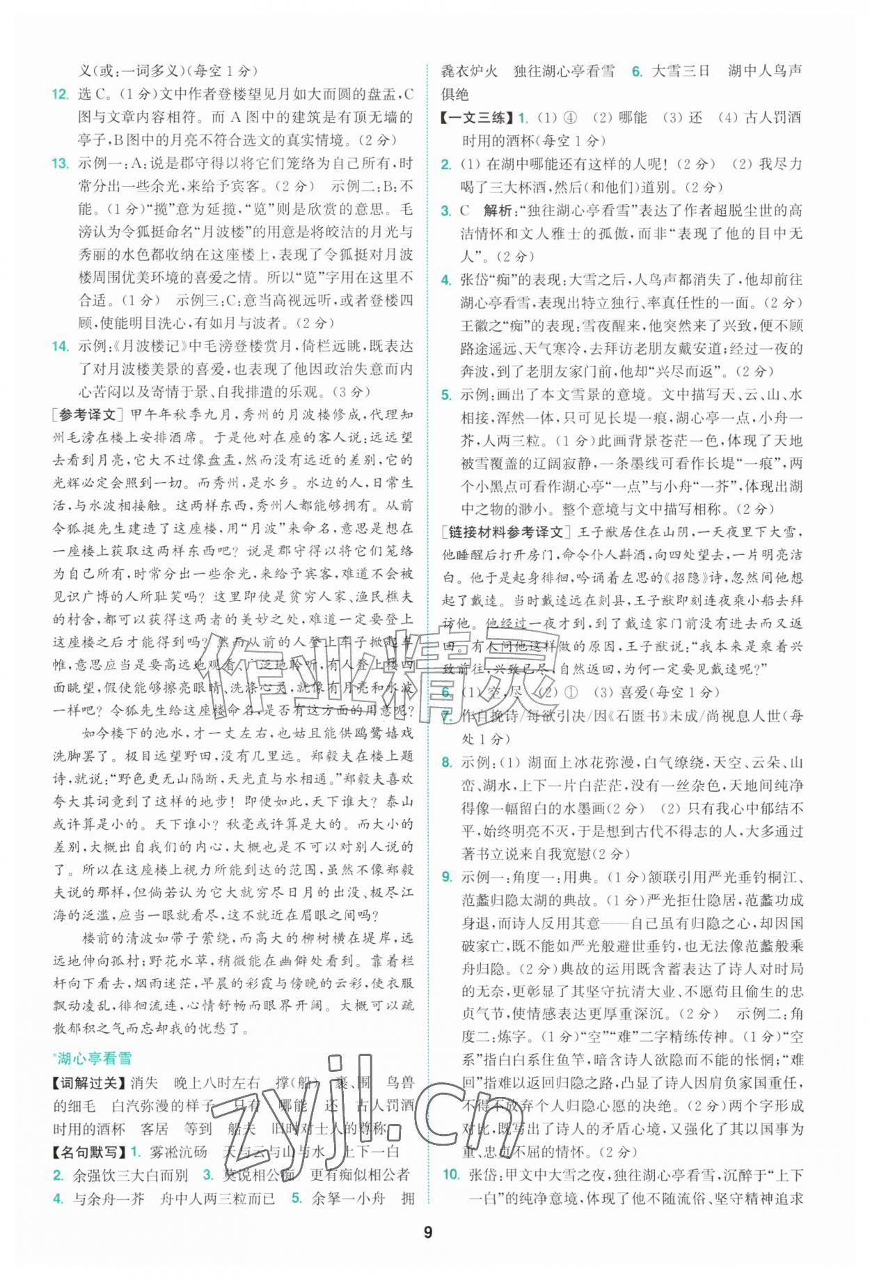 2026年拔尖特训九年级语文上册人教版&nbsp;第9页