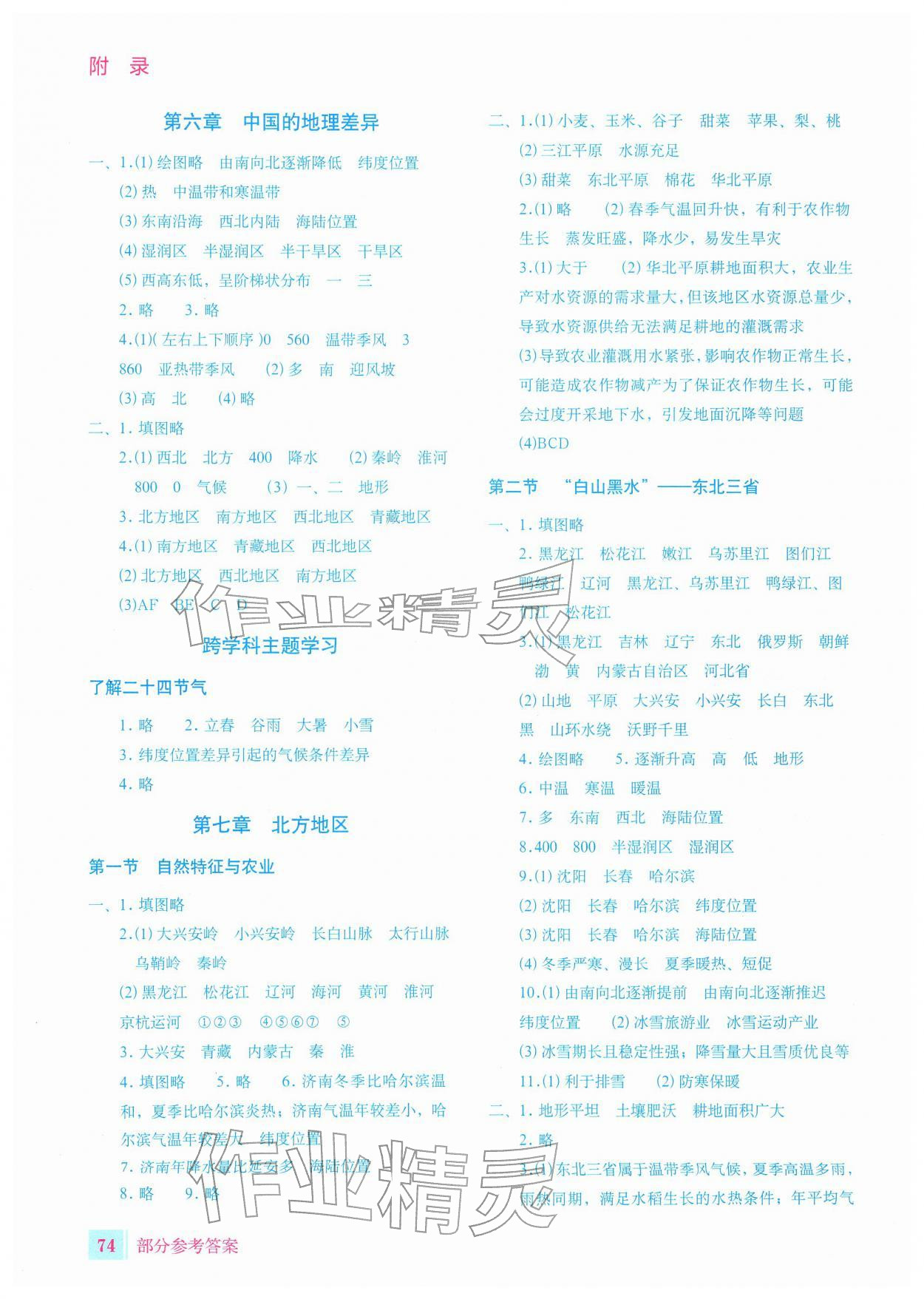 2026年填充图册星球地图出版社八年级地理下册人教版宁夏专版&nbsp;参考答案第1页