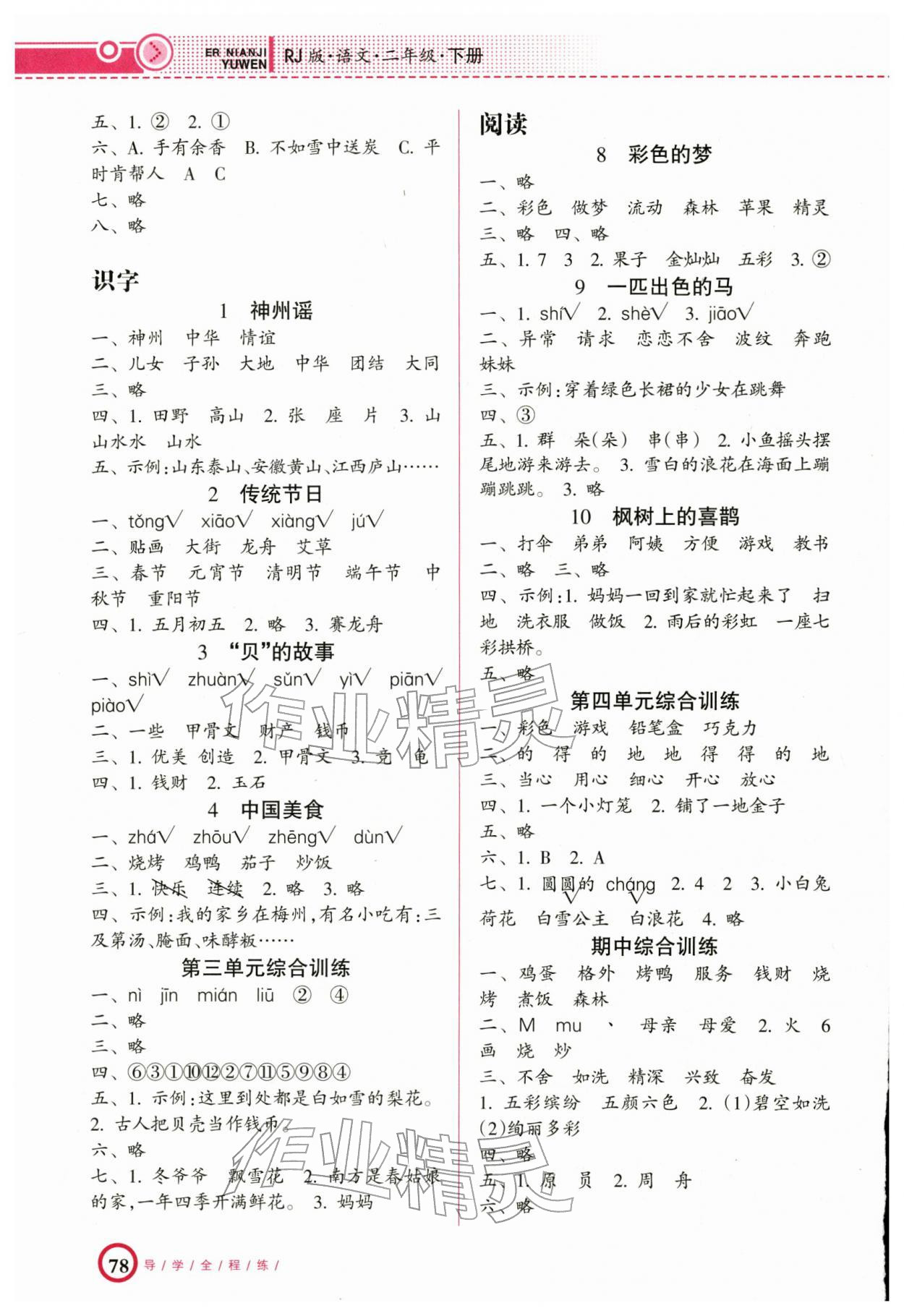 2026年导学全程练创优训练二年级语文下册人教版&nbsp;第2页