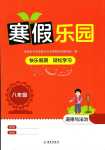 2024年寒假樂(lè)園海南出版社八年級(jí)道德與法治