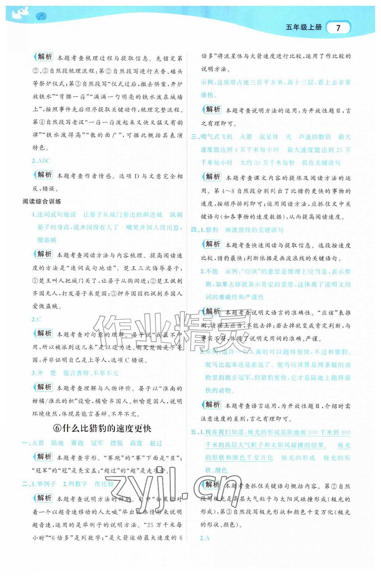 2026年名师面对面先学后练五年级语文上册人教版&nbsp;参考答案第7页