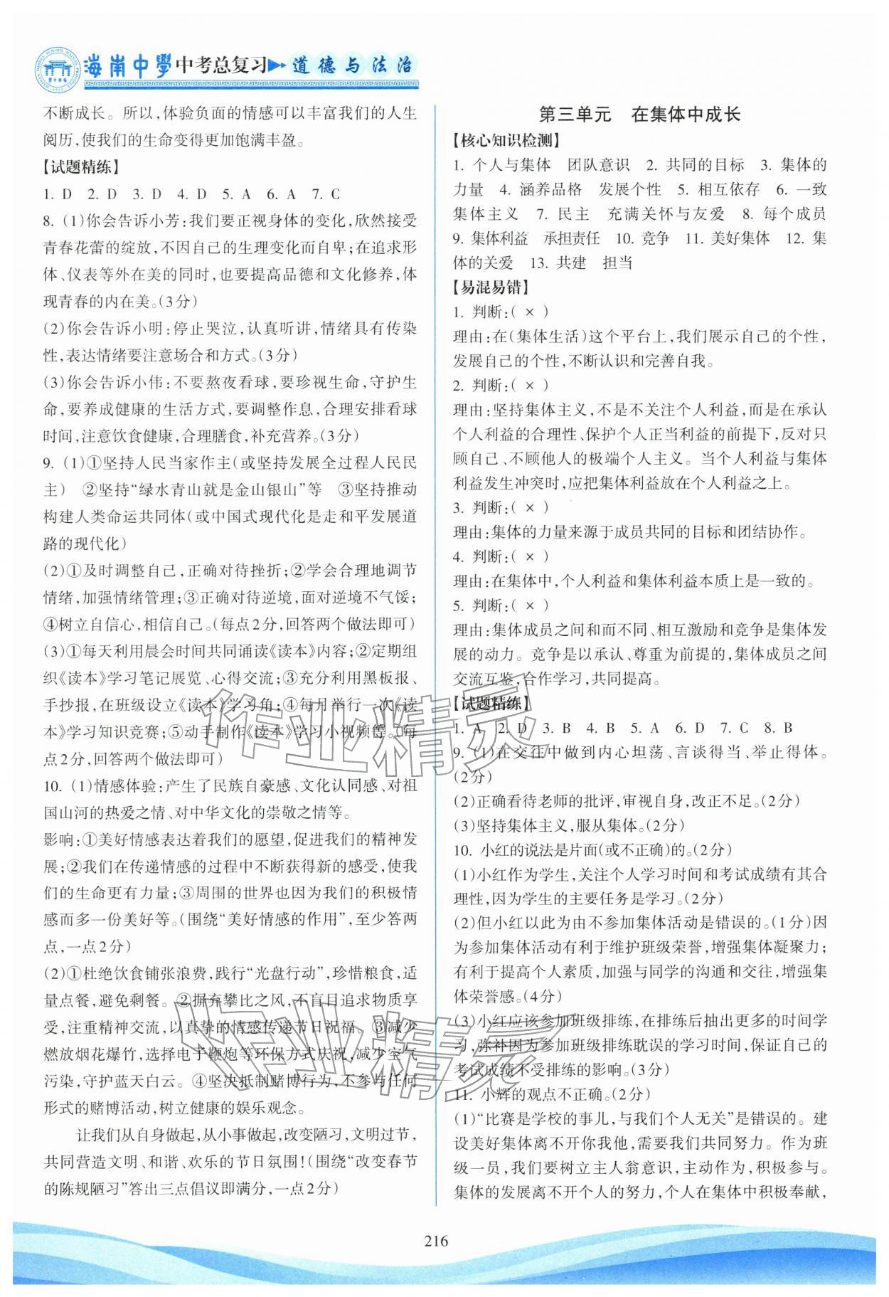 2026年海南中学中考总复习道德与法治人教版&nbsp;参考答案第6页