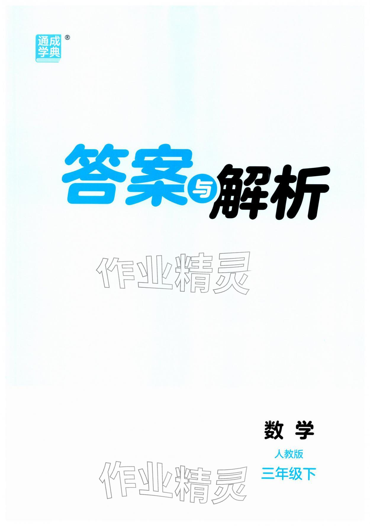2026年通城学典课时作业本三年级数学下册人教版&nbsp;第1页