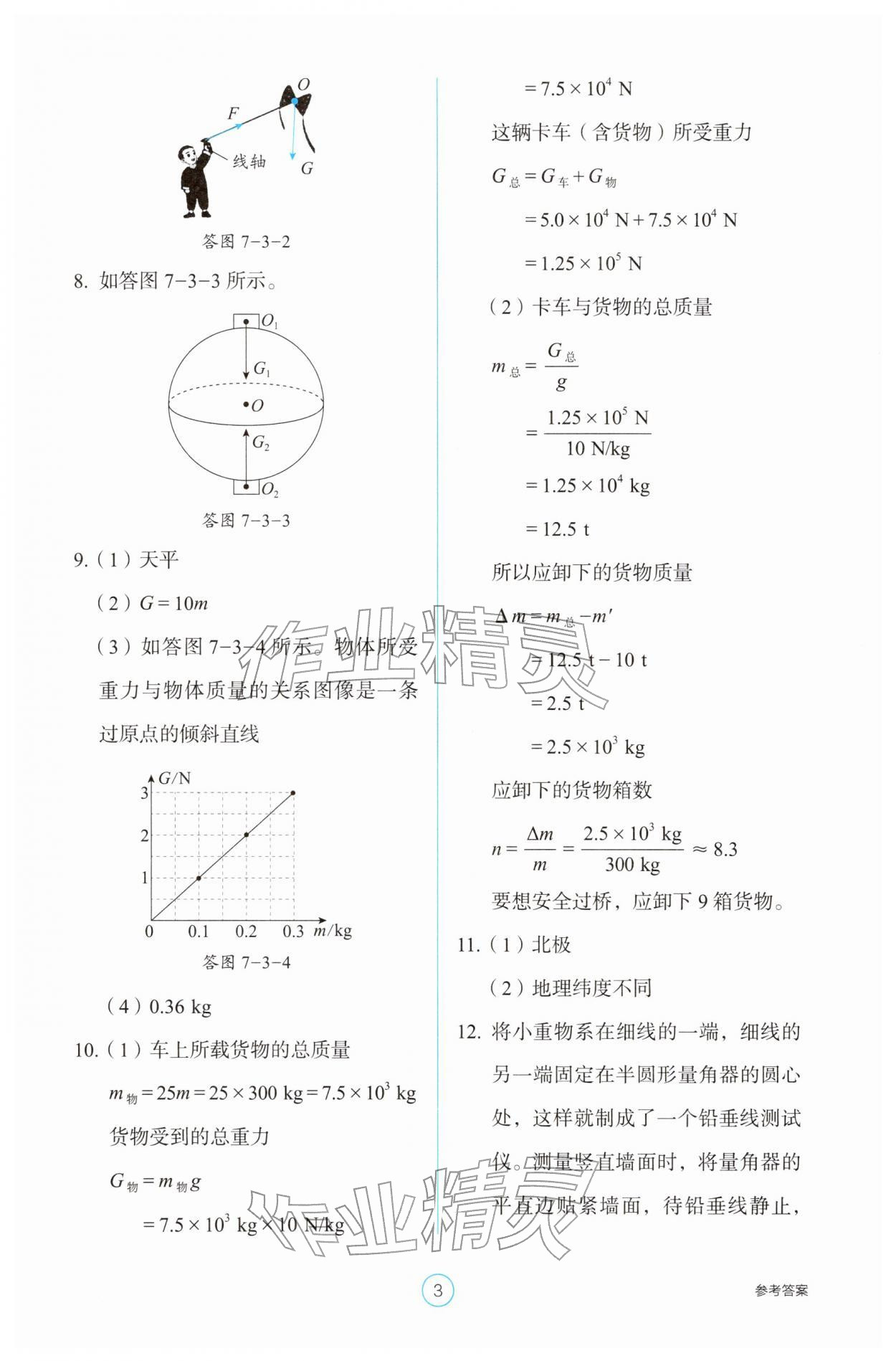 2026年学生基础性作业八年级物理下册人教版&nbsp;第3页