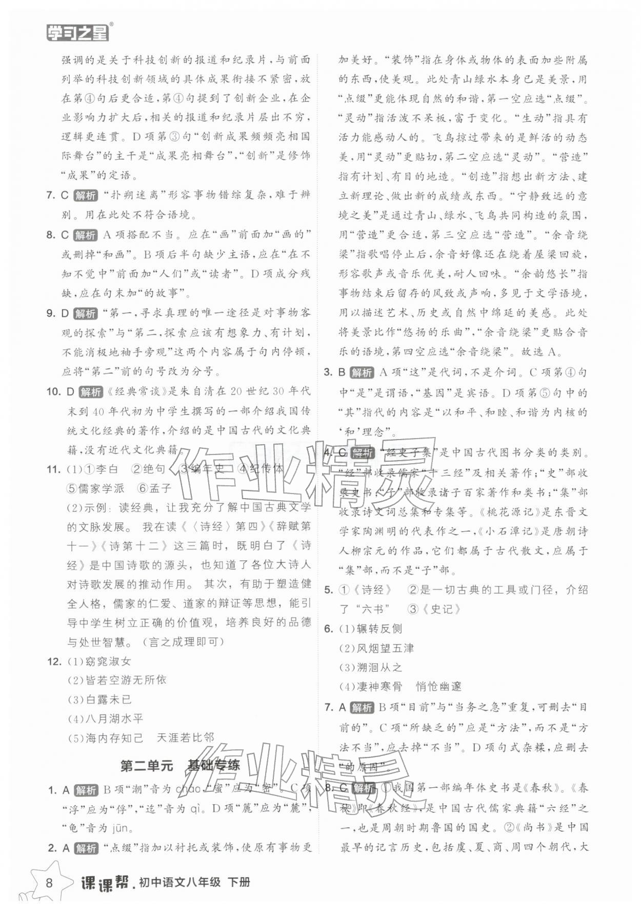 2026年课课帮八年级语文下册人教版辽宁专版&nbsp;参考答案第8页