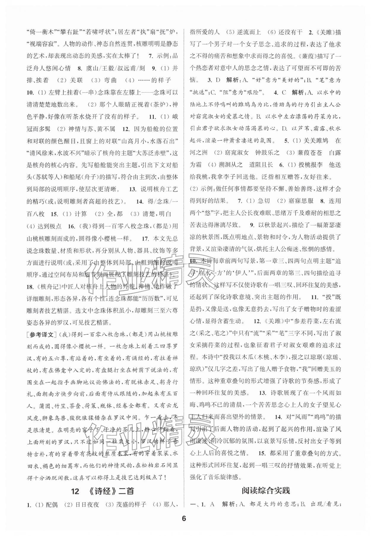 2026年通城学典课时作业本八年级语文下册人教版南通专版&nbsp;第6页