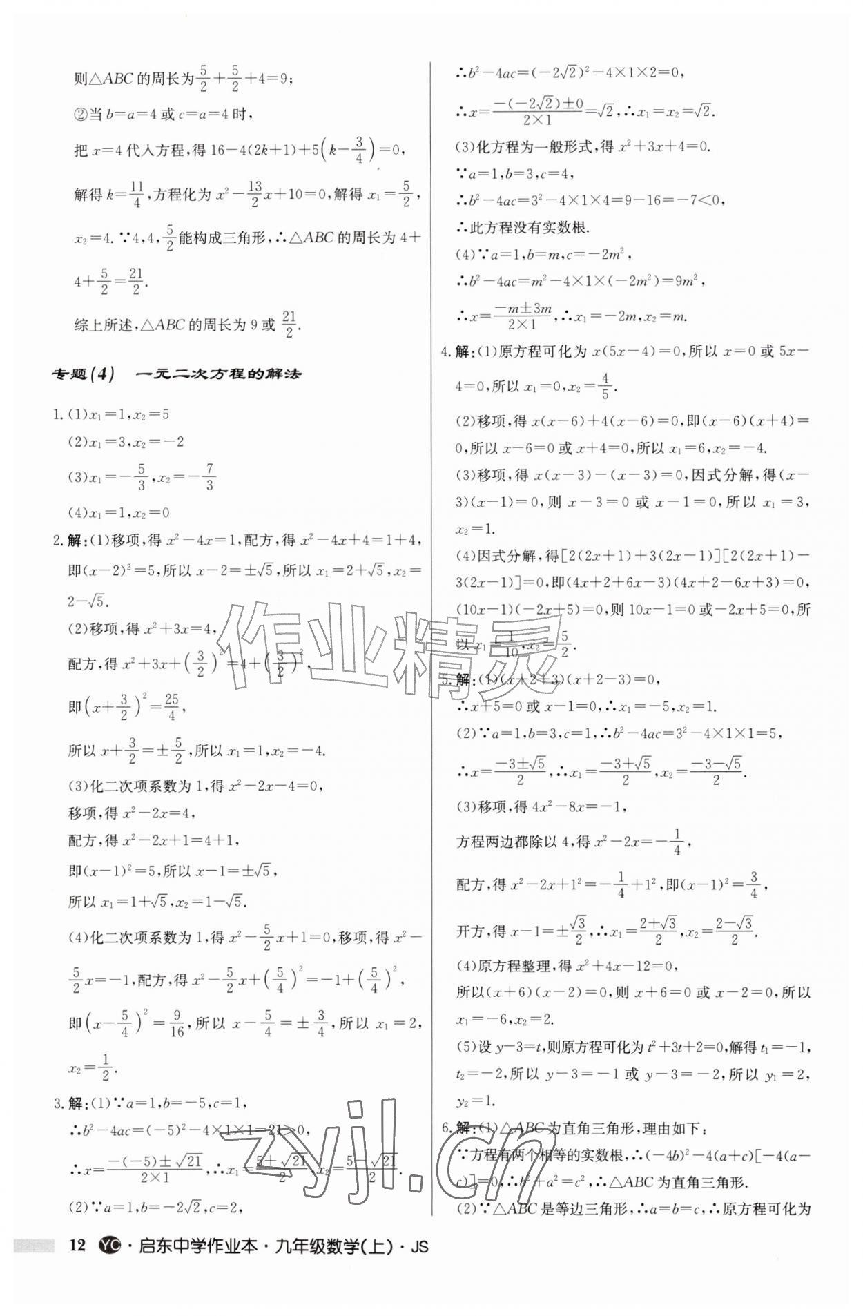2026年启东中学作业本九年级数学上册苏科版盐城专版&nbsp;第12页