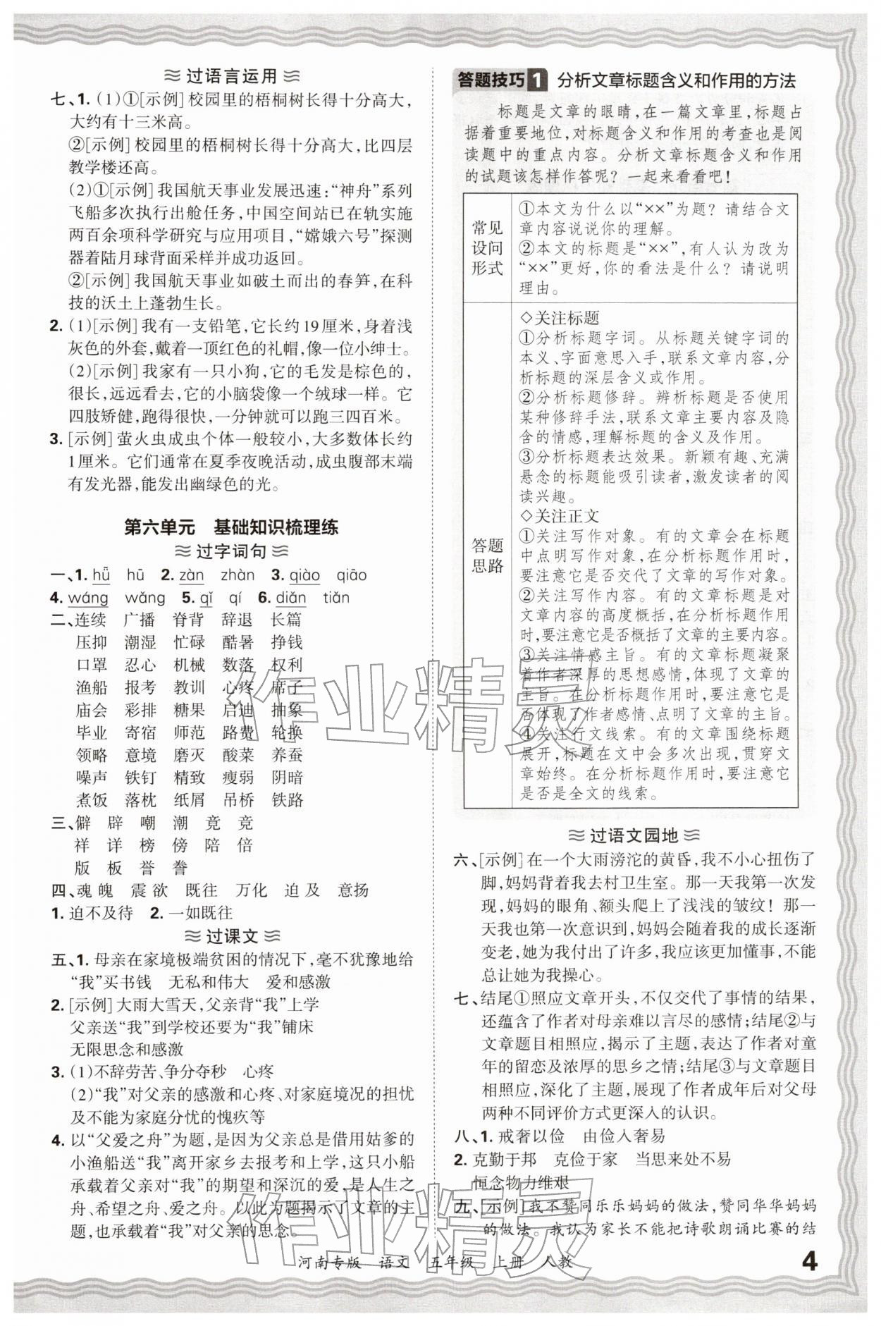 2026年王朝霞各地期末试卷精选五年级语文上册人教版河南专版&nbsp;参考答案第4页