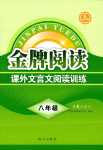 2024年金牌閱讀八年級(jí)語(yǔ)文全一冊(cè)通用版初中課外文言文閱讀訓(xùn)練