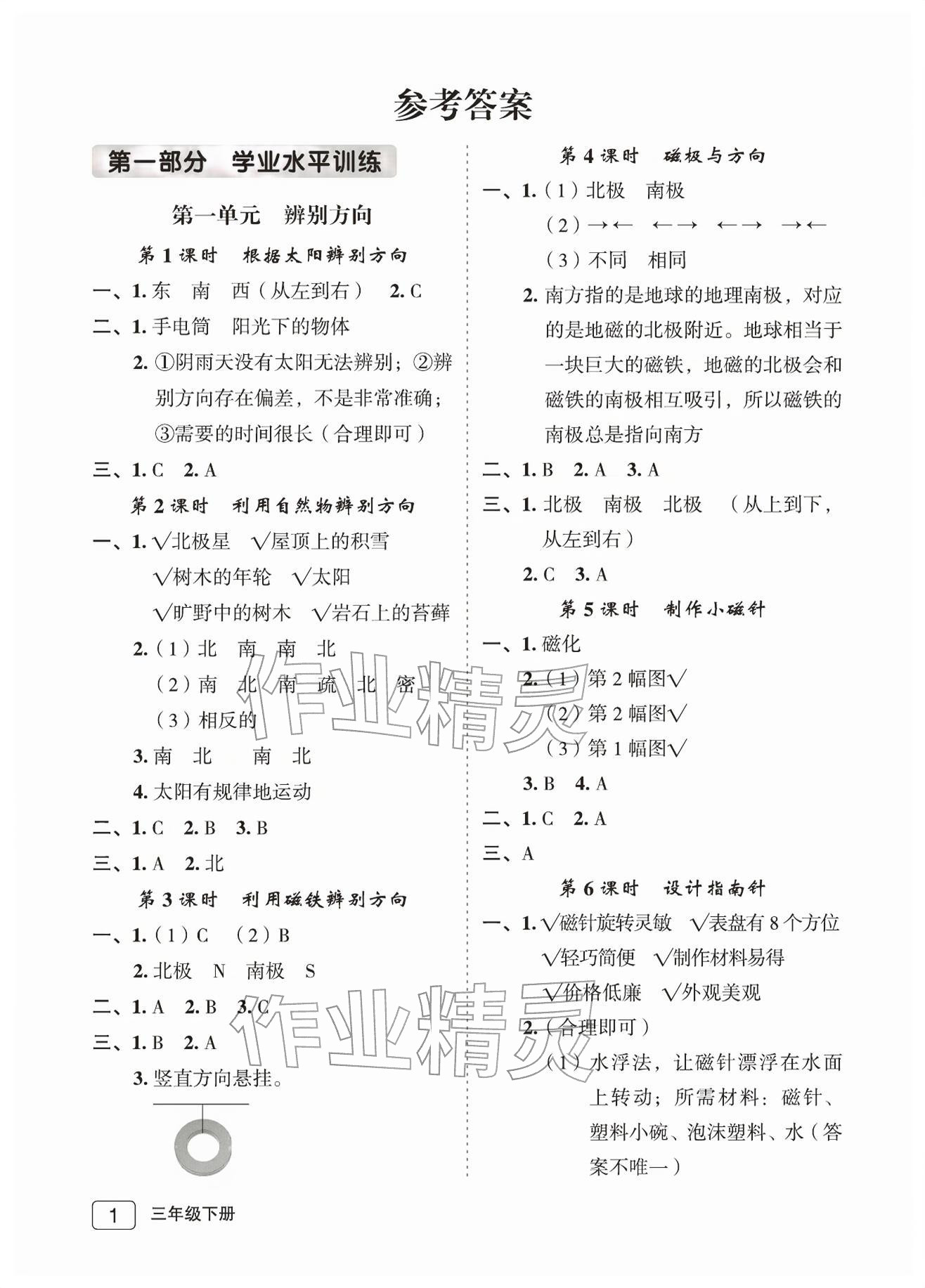 2026年名师面对面先学后练三年级科学下册教科版评议教辅&nbsp;参考答案第1页
