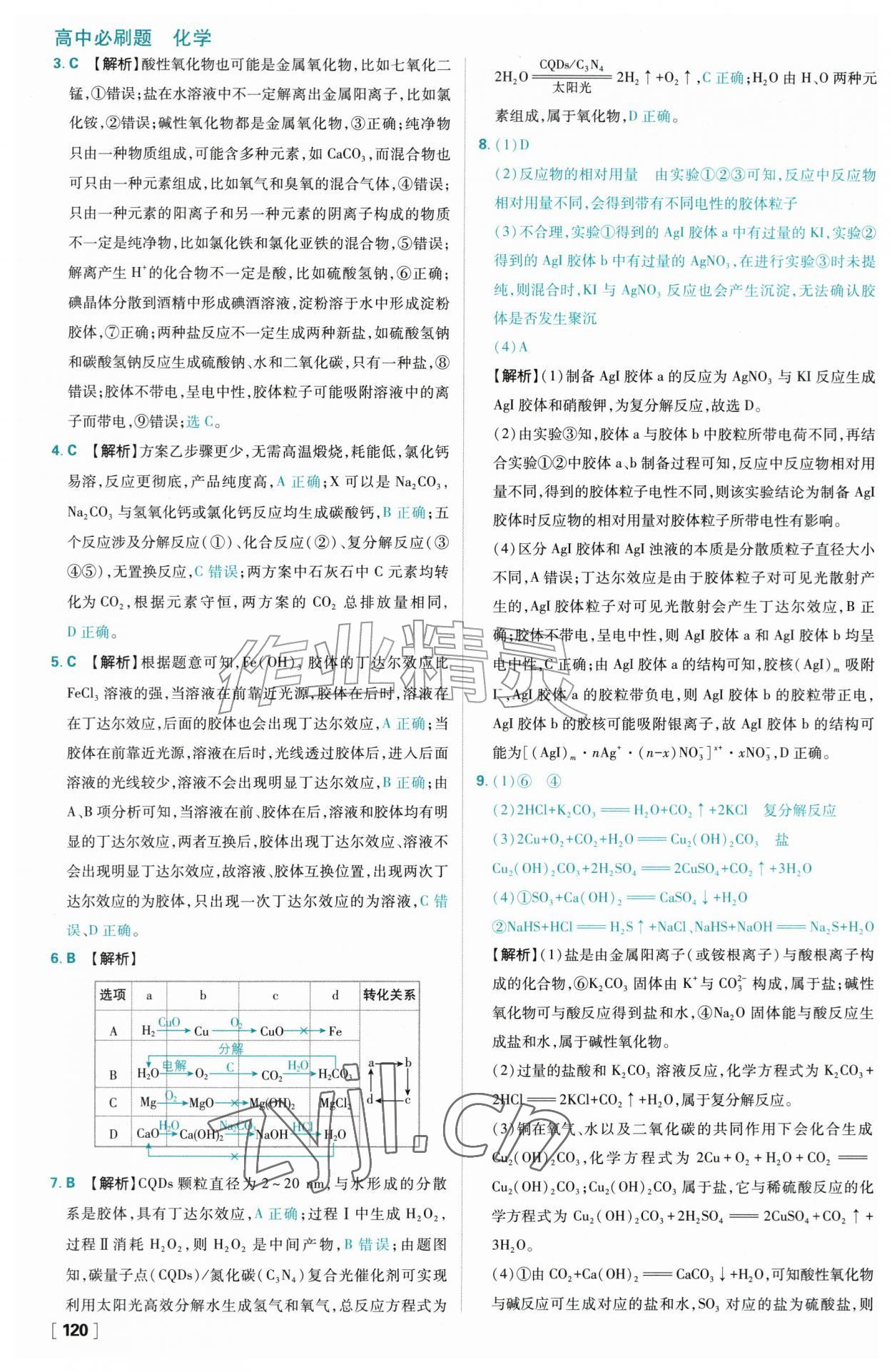 2026年高中必刷题化学必修第一册人教版&nbsp;参考答案第4页
