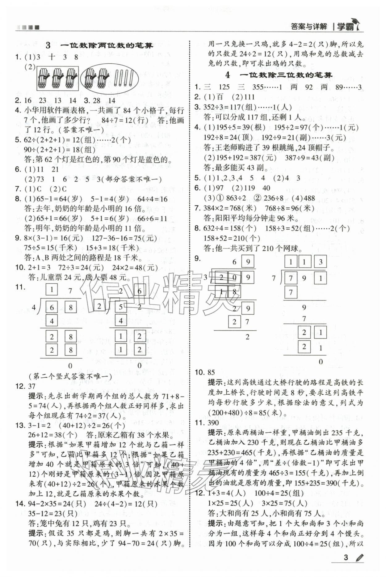2026年学霸三年级数学下册人教版&nbsp;第3页