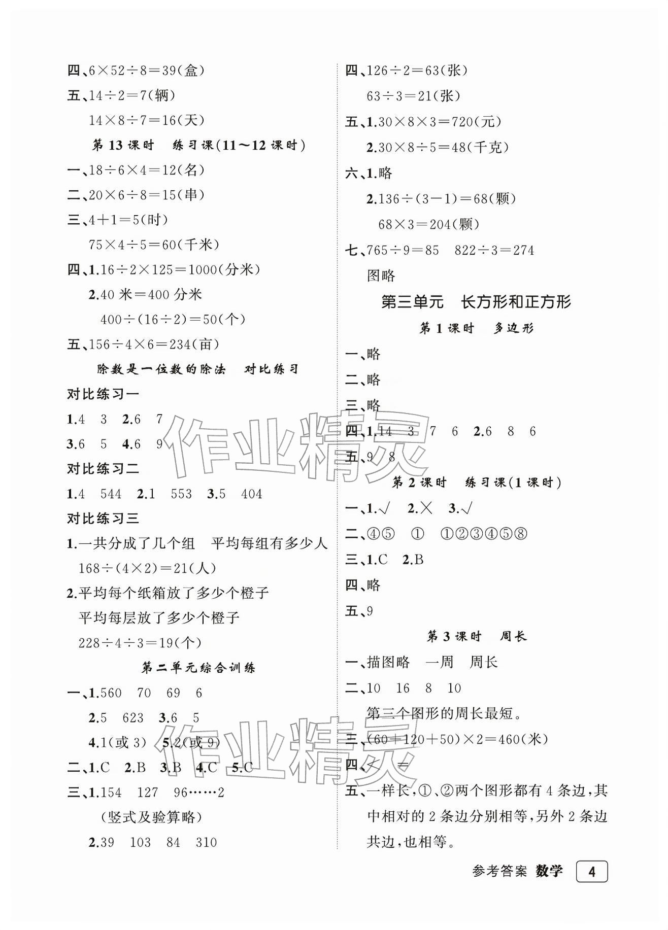 2026年名师面对面先学后练三年级数学下册人教版评议教辅&nbsp;参考答案第4页