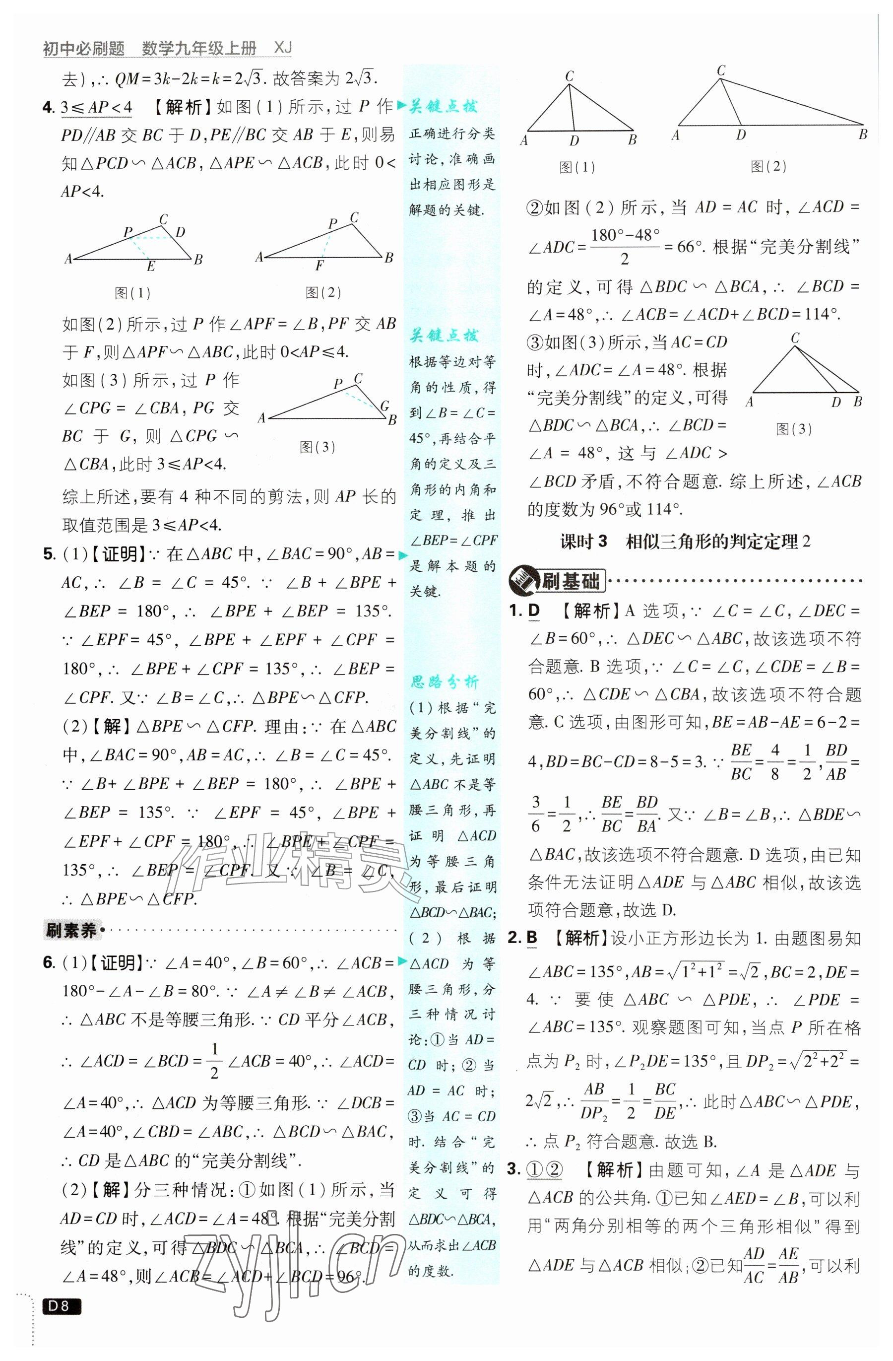 2026年初中必刷题九年级数学上册湘教版&nbsp;参考答案第8页