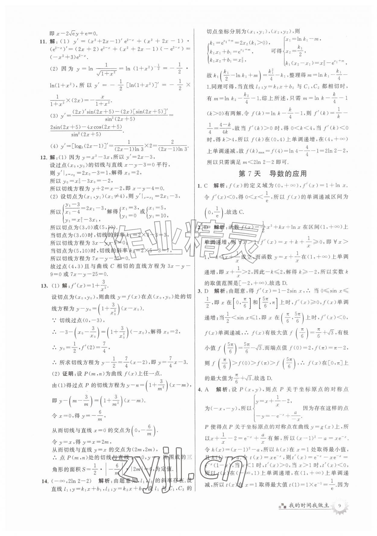 2026年最高考假期作业高二数学通用版&nbsp;第9页