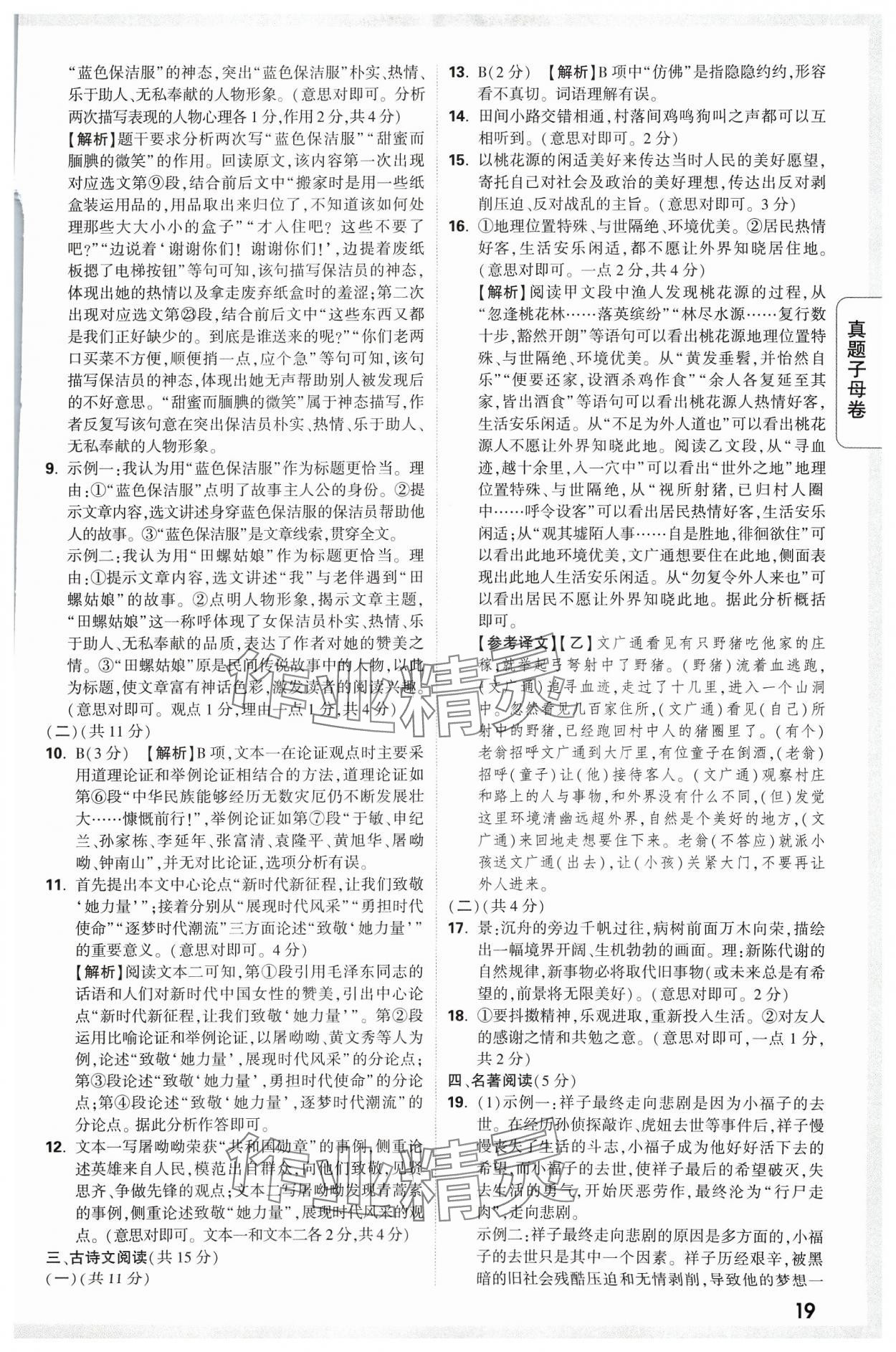 2024年万唯中考真题子母卷语文河南专版&nbsp;参考答案第19页