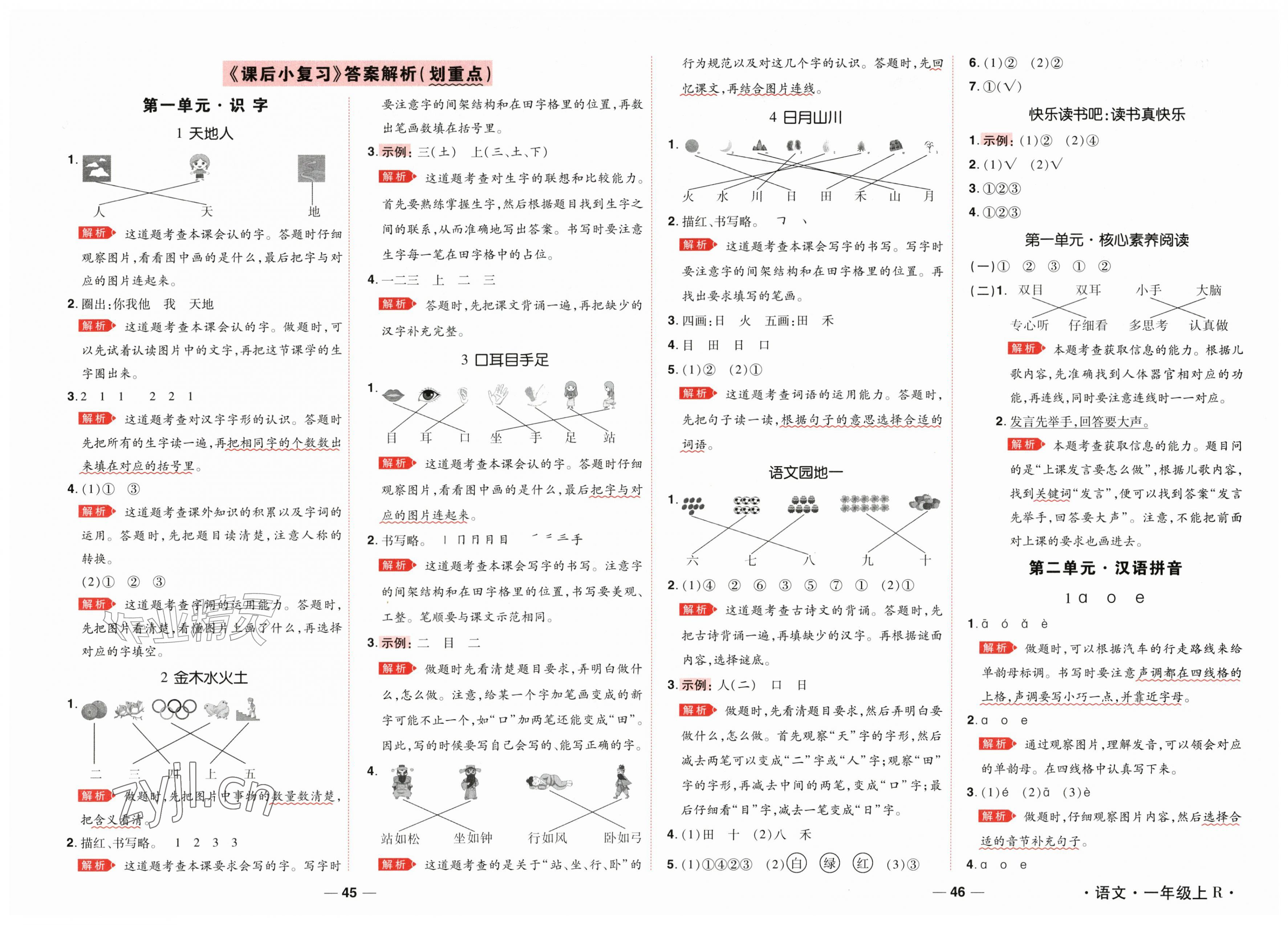 2026年跳跳熊同步练课后小复习一年级语文上册人教版&nbsp;第1页