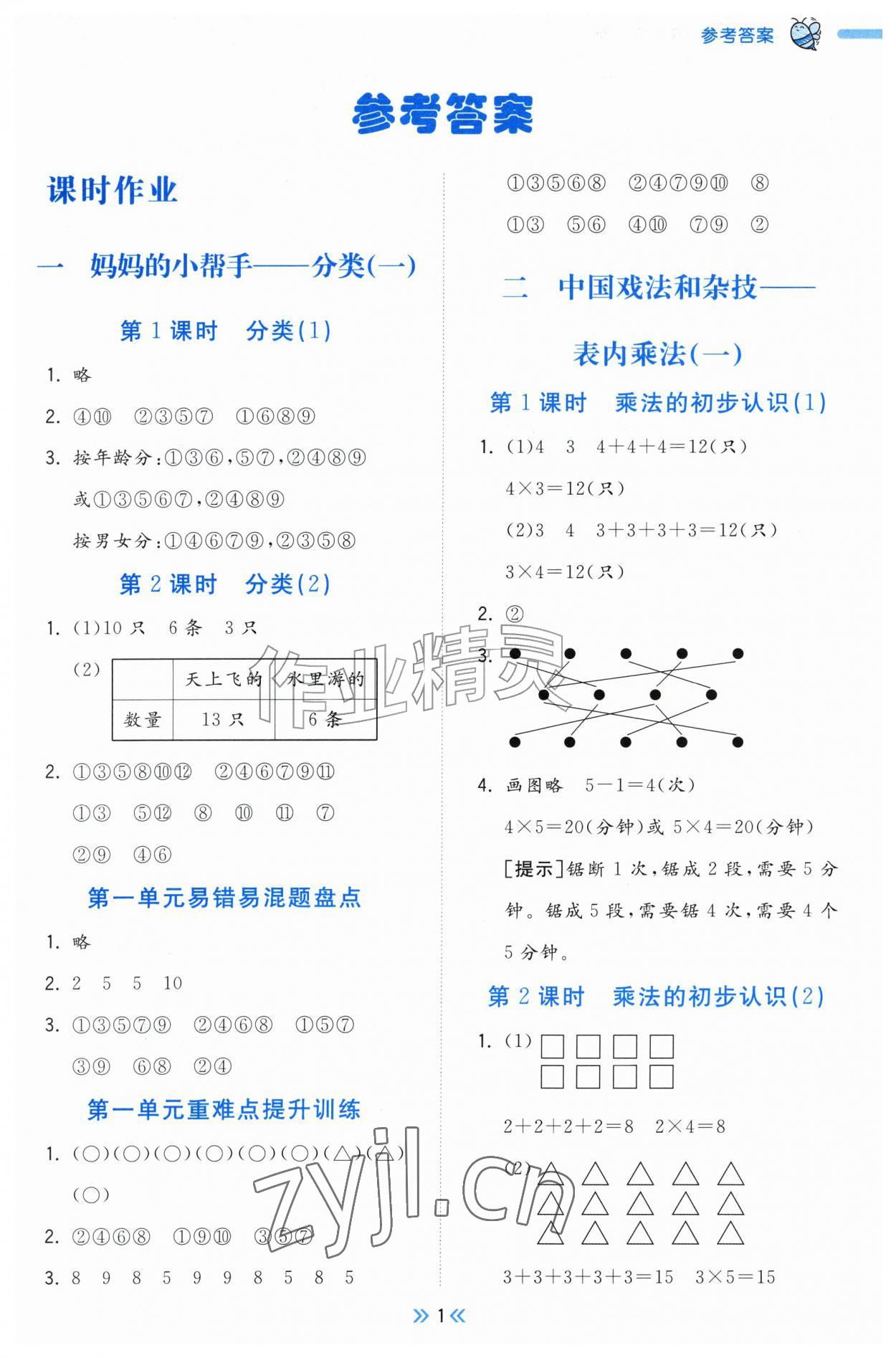2026年一尺书卷二年级数学上册青岛版&nbsp;参考答案第1页