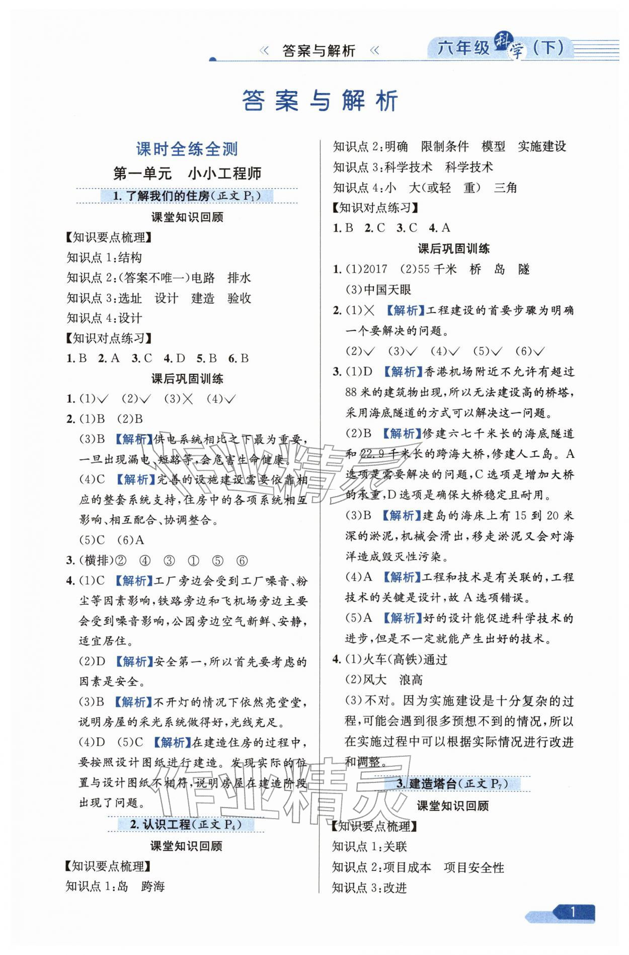 2026年教材全练六年级数学下册教科版&nbsp;第1页