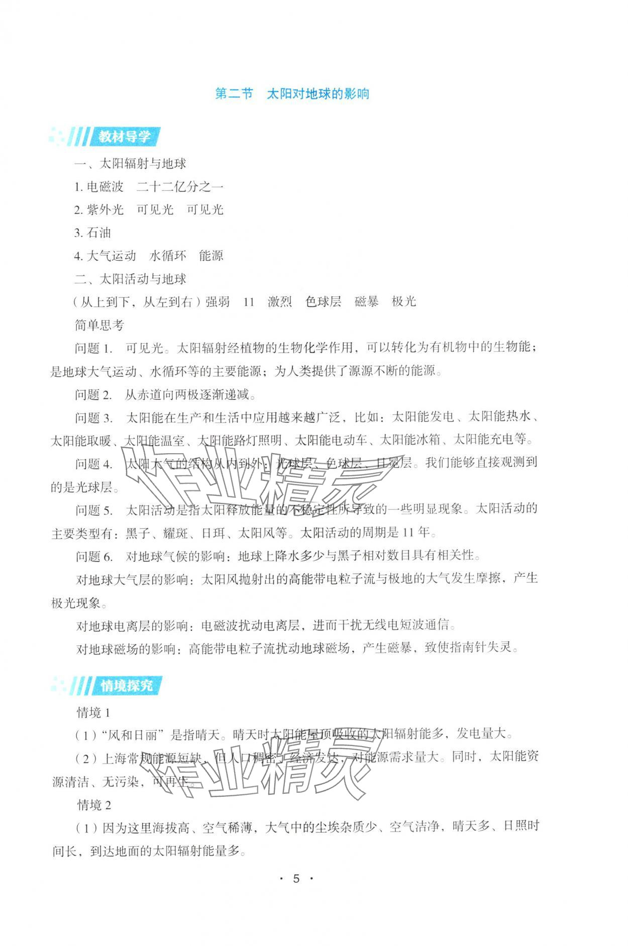 2025年高中地理同步练习册高中必修第一册湘教版&nbsp;第5页